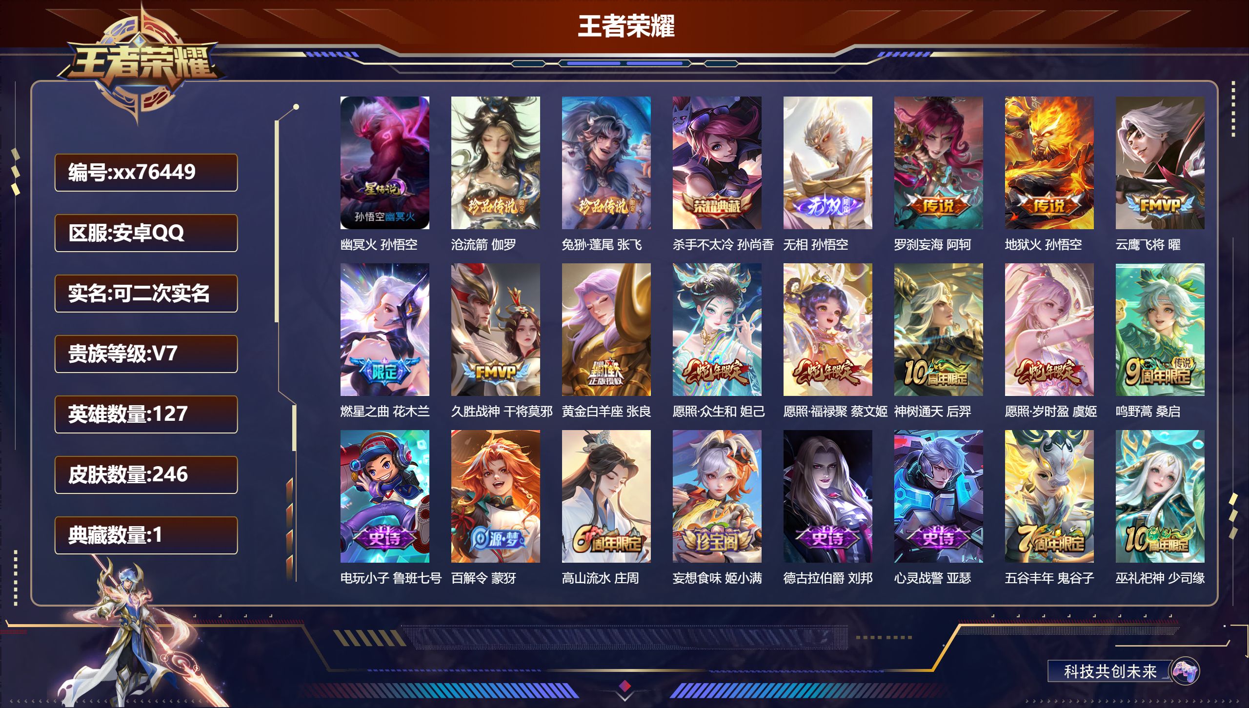 王者荣耀账号安卓QQ@76449 可二次 V7 贵族积分36590 安卓QQ/246皮肤/127英雄/1典藏/0珍品无双