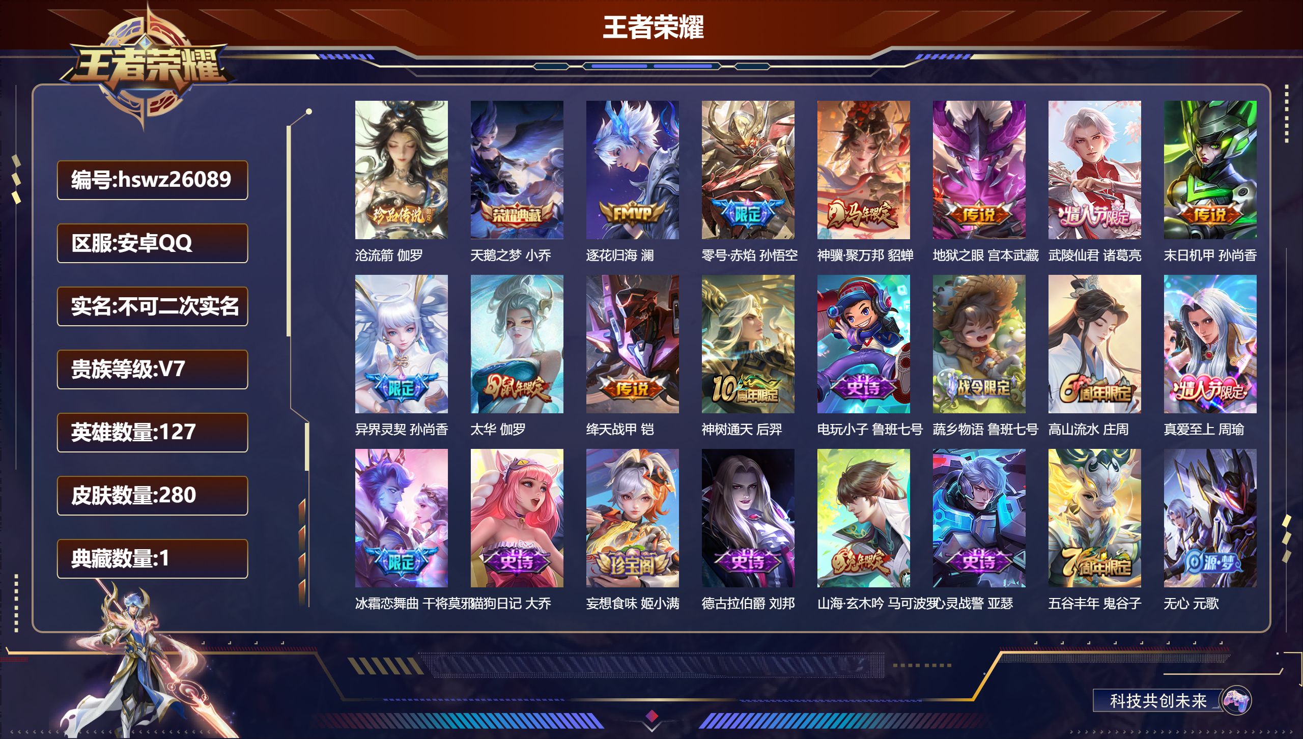 王者荣耀账号安卓QQ127英雄-280皮肤-安卓QQ/无双王者/280皮肤/127英雄/1典藏/0珍品无双/0无双/1珍