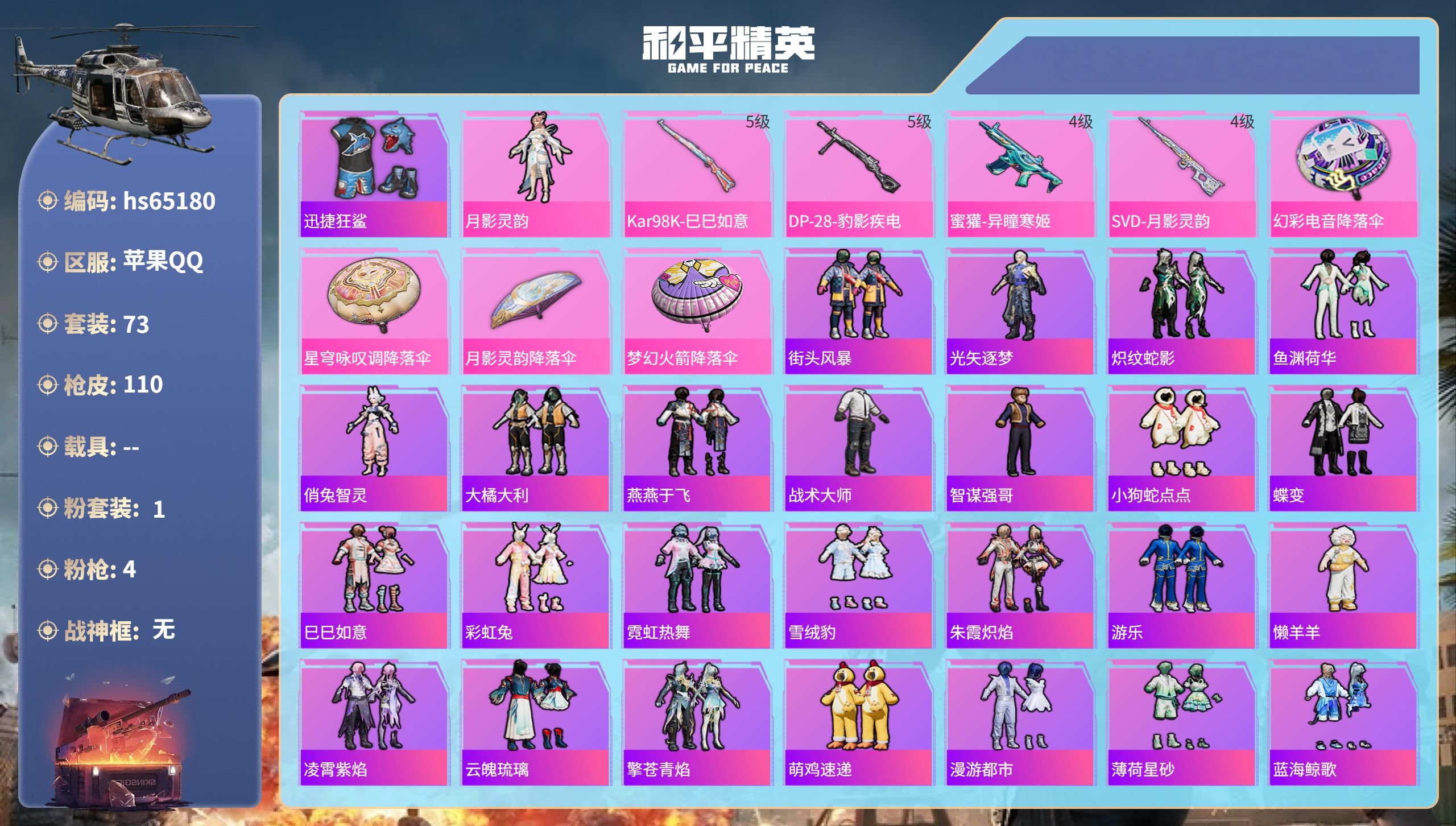 和平精英账号苹果QQhs65180 苹果手Q-4王牌印记-1粉装-4特效枪-26549热力值-73套装-110枪皮-2卓