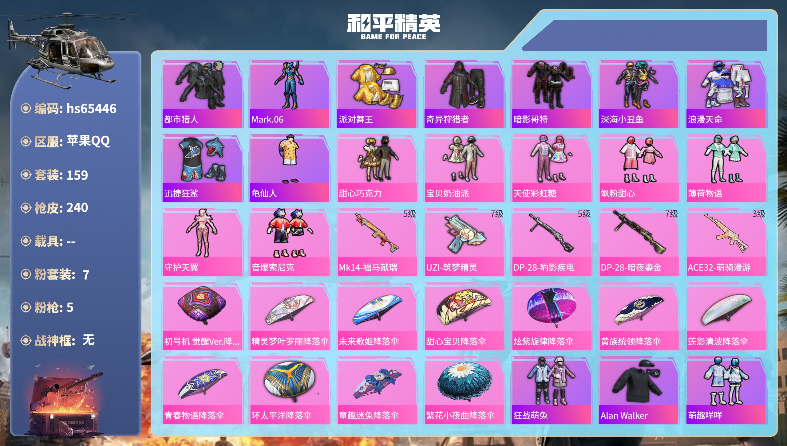 和平精英账号苹果QQhs65446 苹果手Q-11王牌印记-7粉装-5特效枪-72399热力值-159套装-240枪皮-