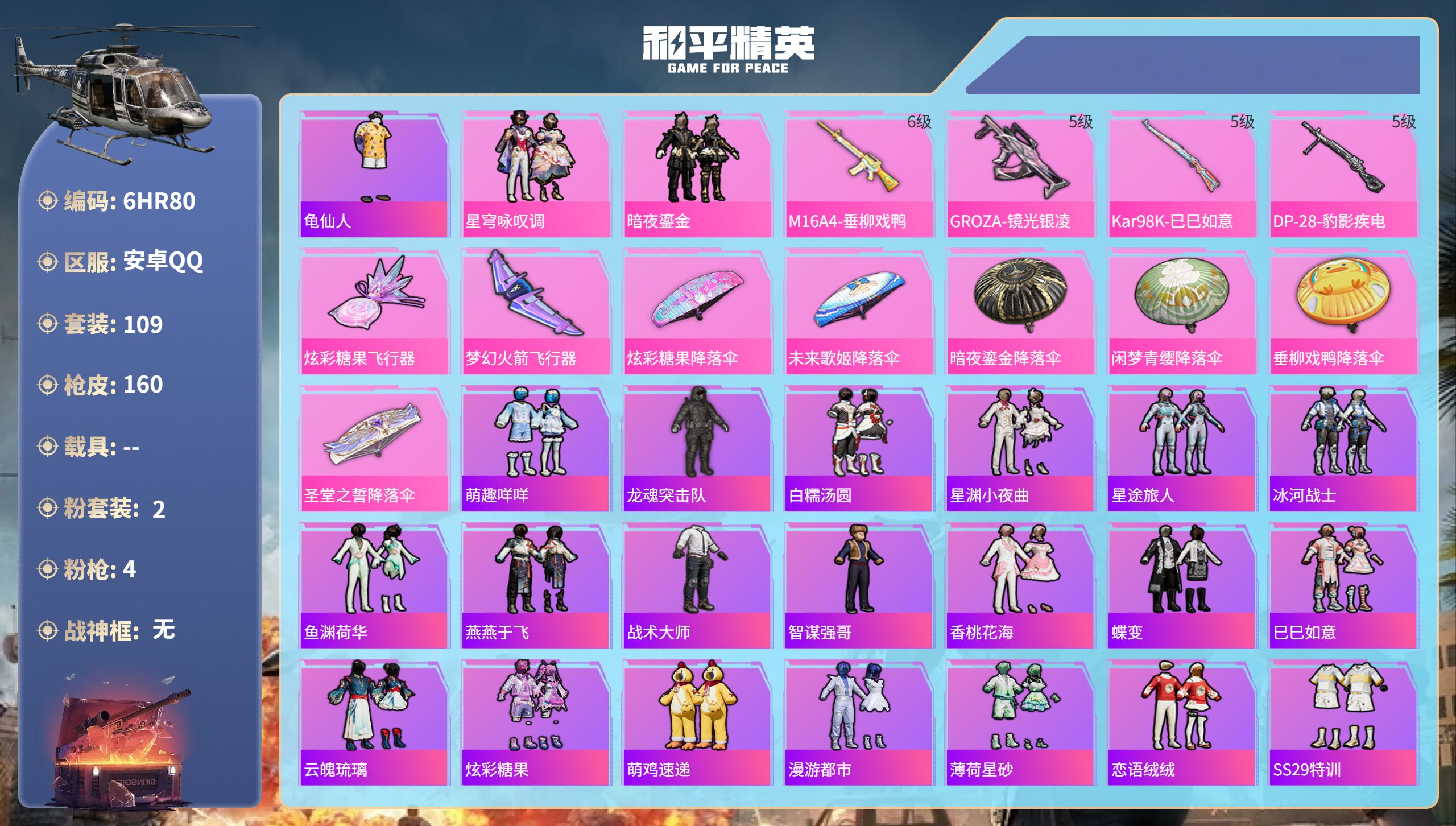 和平精英账号安卓QQ0载具-109套装-160枪皮-6HR80 成长不可修改 安卓手Q-8王牌印记-2粉装-4特效枪-4
