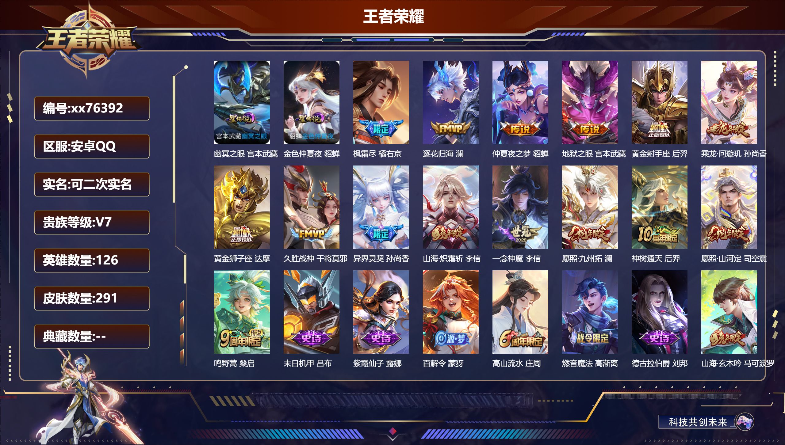 王者荣耀账号安卓QQ@76392 可二次 V7 贵族积分28445 安卓QQ/291皮肤/126英雄/0典藏/0珍品无双