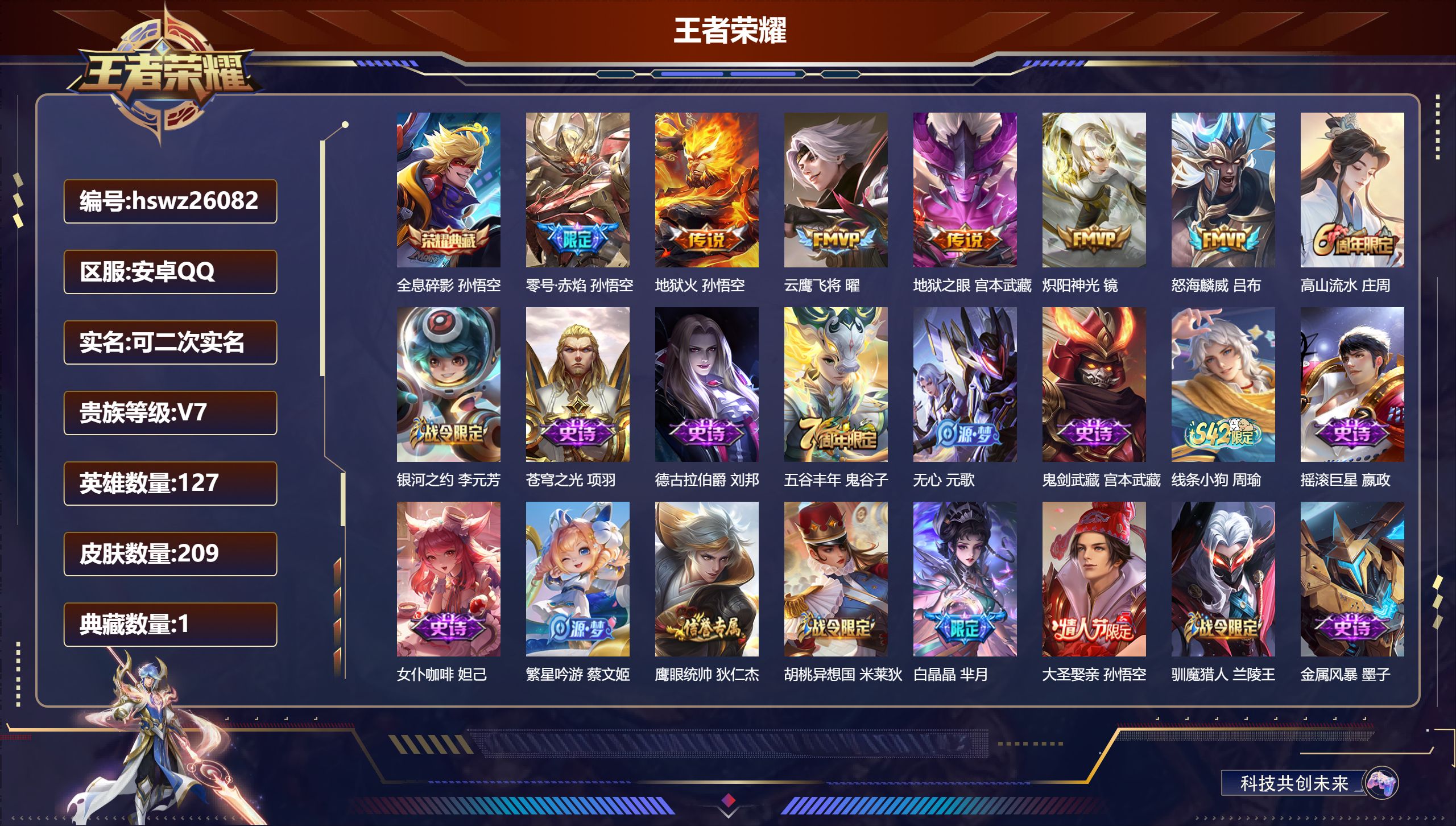 王者荣耀账号安卓QQ127英雄-209皮肤-安卓QQ/至尊星耀/209皮肤/127英雄/1典藏/0珍品无双/0无双/0珍