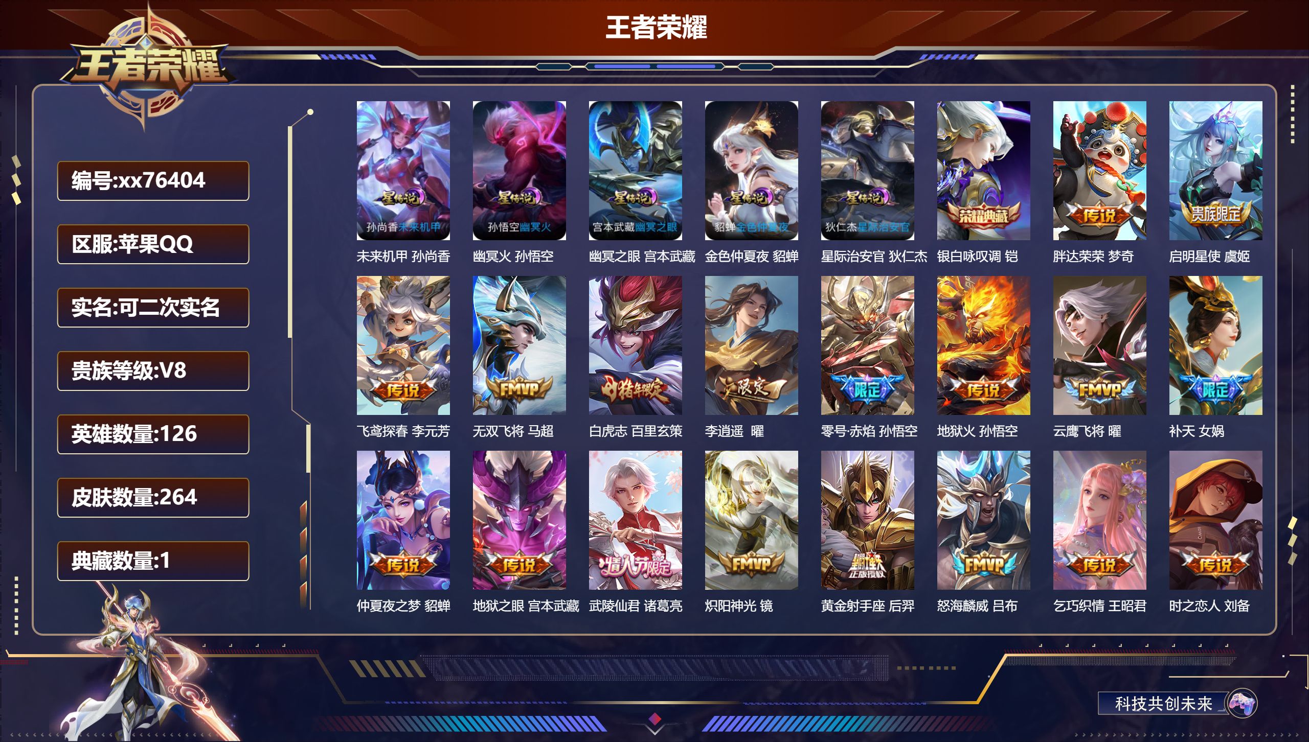 王者荣耀账号苹果QQ@76404 可二次 V8 贵族积分80078 苹果QQ/264皮肤/126英雄/1典藏/0珍品无双