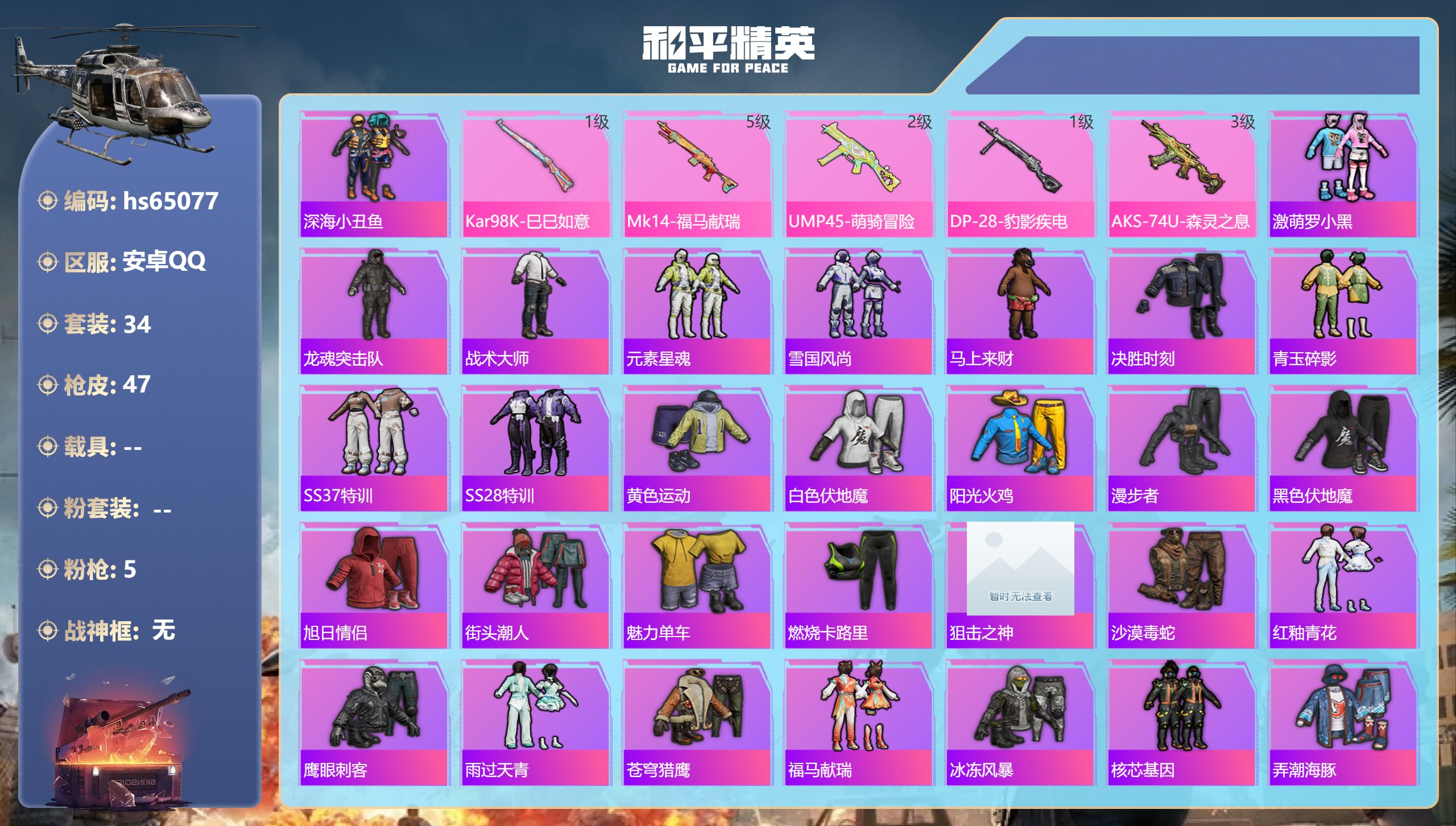 和平精英账号安卓QQ0载具-34套装-47枪皮-hs65077 安卓手Q-1王牌印记-5特效枪-9493热力值-34套装