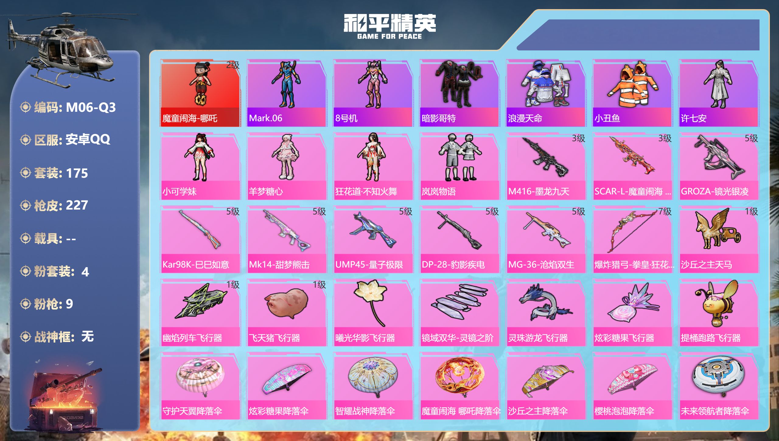 和平精英账号安卓QQ1红装1稀有4粉装9特效枪12热门175套装227枪皮 70469热力值 10印记 历史超级王牌14