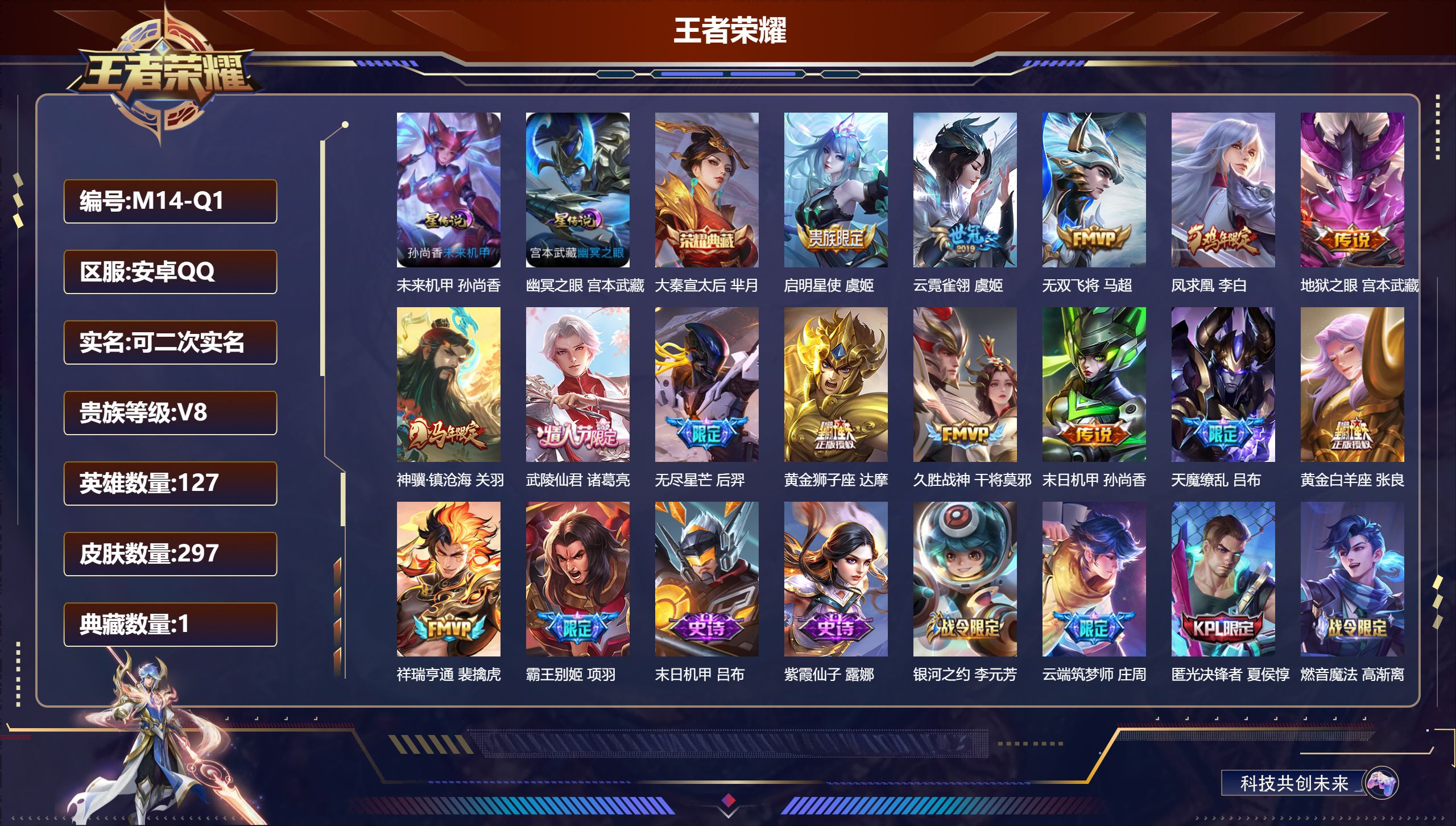 王者荣耀账号安卓QQ127英雄-297皮肤--V8-1典藏14传说 金标 太乙真人 2星传说 幽冥之眼 未来机甲【全皮英