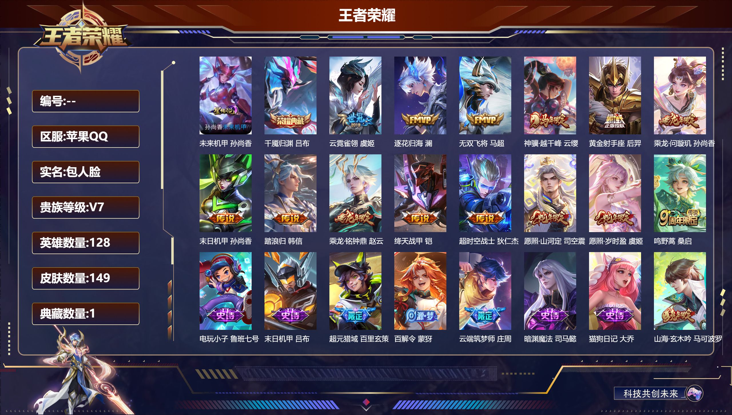 王者荣耀账号苹果QQ-V7-1典藏14传说 发育路35段 1星传说 未来机甲【典藏】 千魇归渊 【传说】 乘龙问璇玑 乘