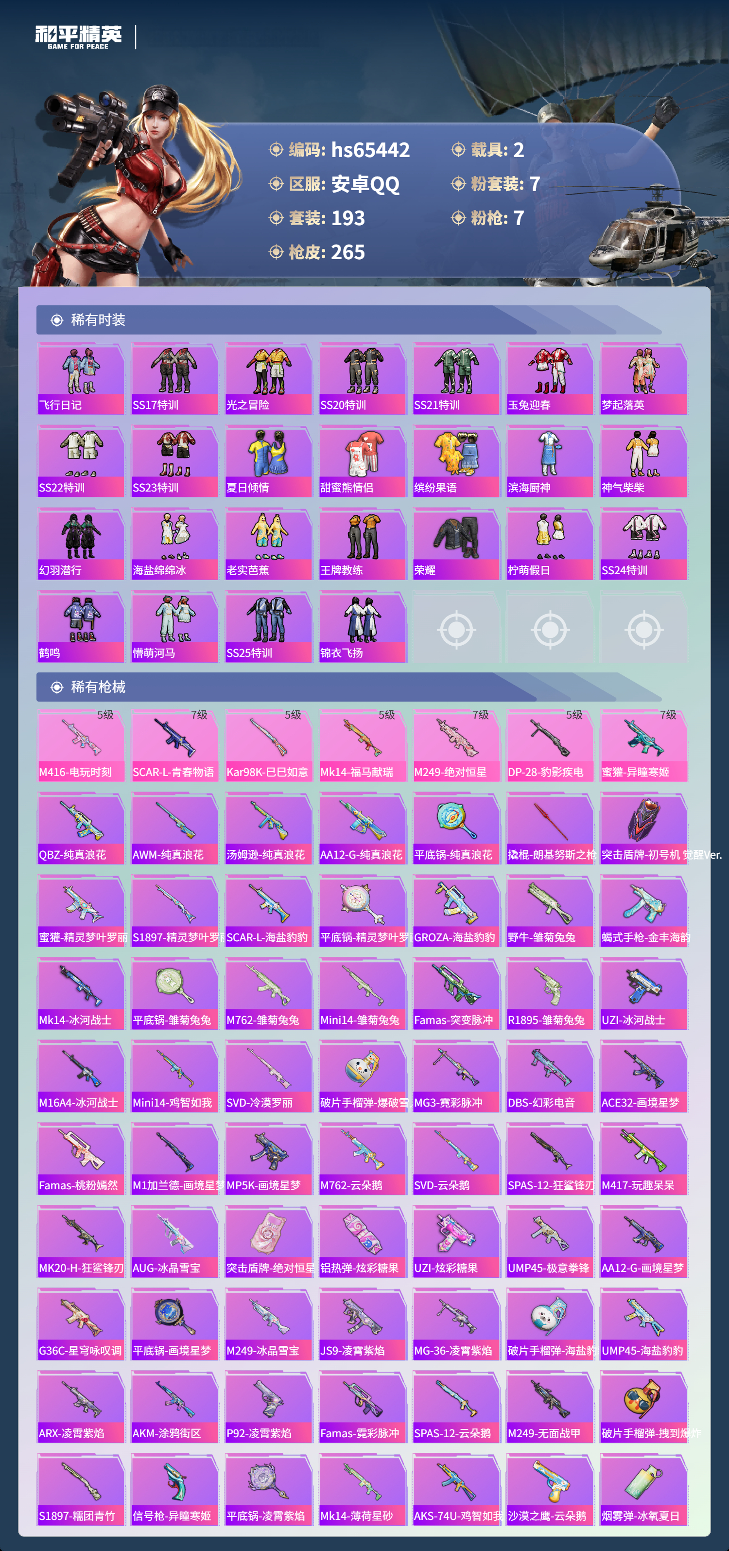 HPSJ4132759和平精英账号详情图7 HPSJ4132759和平精英账号详情图7