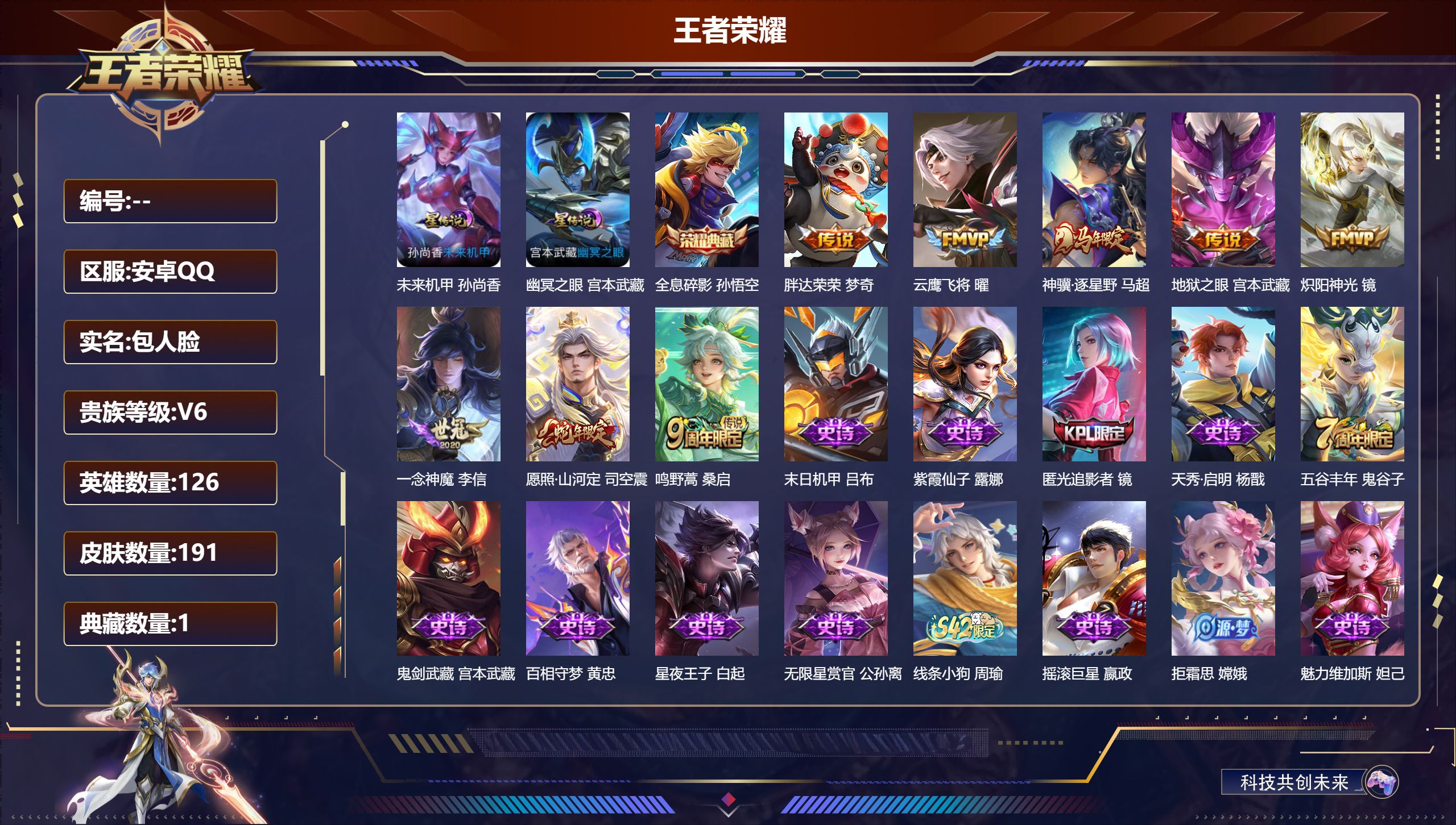 王者荣耀账号安卓QQ126英雄-191皮肤-连体和平-V6-1典藏8传说 打野35段 2星传说 幽冥之眼 未来机甲【典藏
