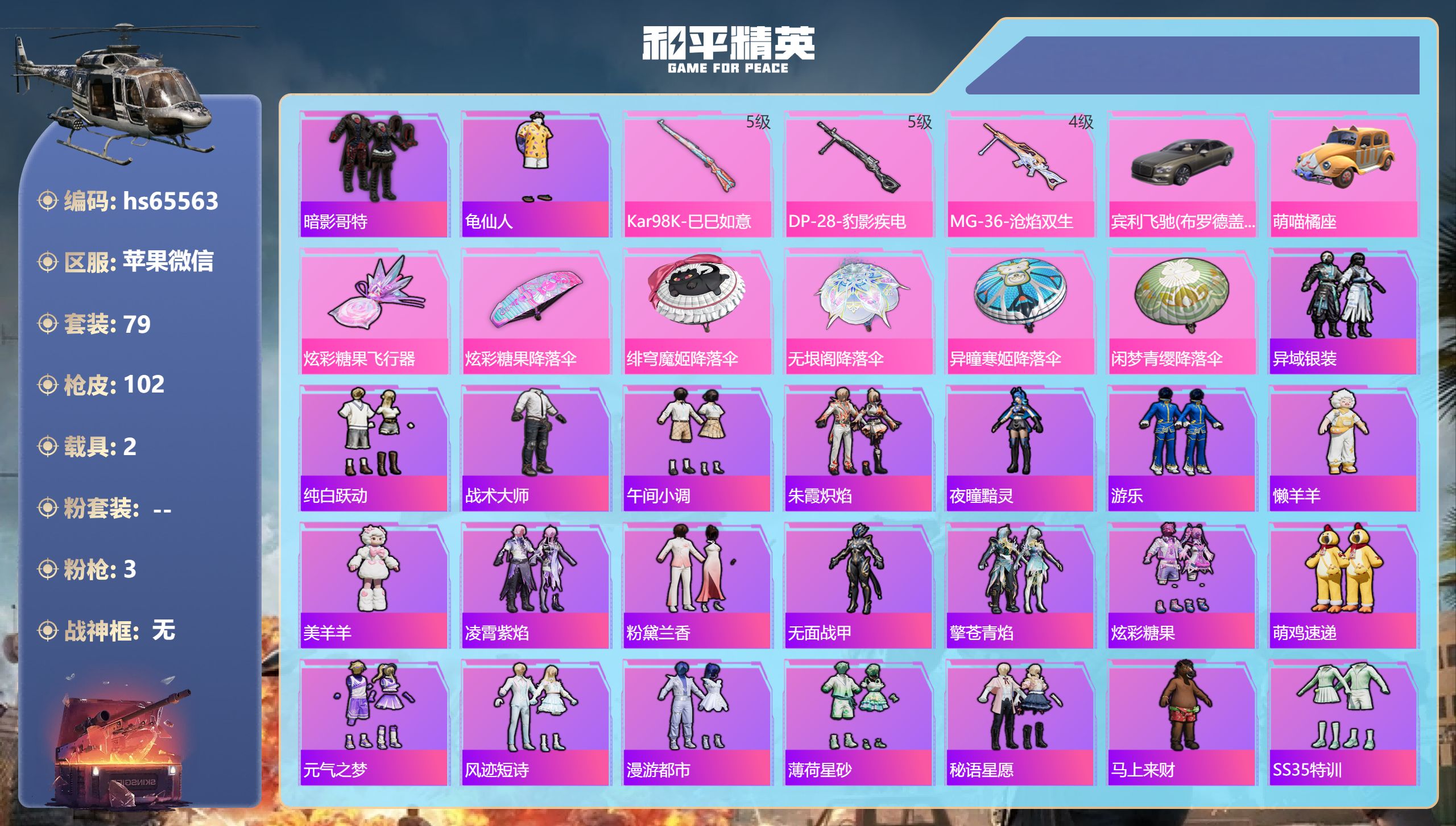 和平精英账号苹果微信2载具-79套装-102枪皮-hs65563 苹果微信-5王牌印记-3特效枪-2载具-29996热力