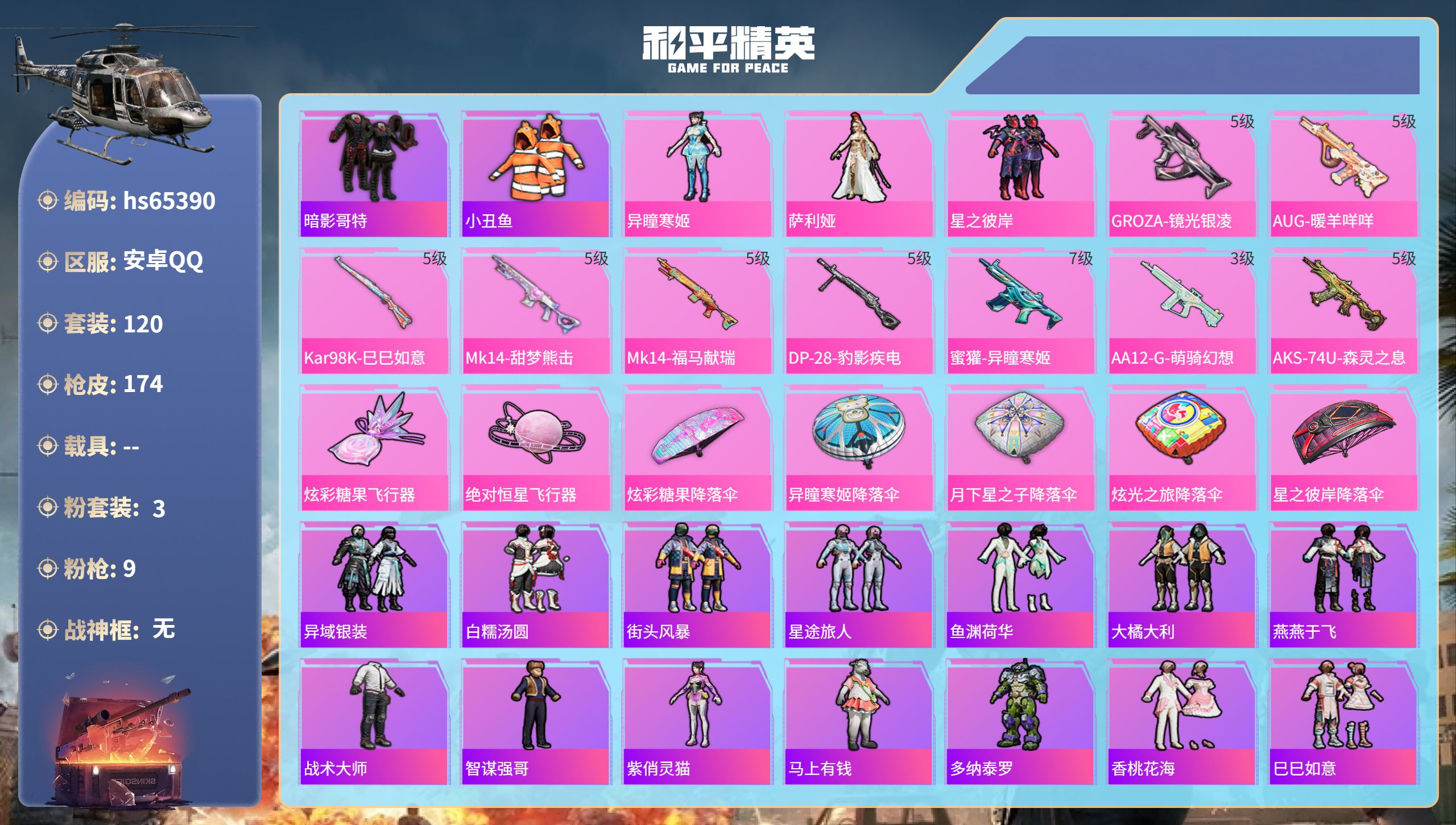 和平精英账号安卓QQ0载具-120套装-174枪皮-hs65390 安卓手Q-7王牌印记-3粉装-9特效枪-43867热