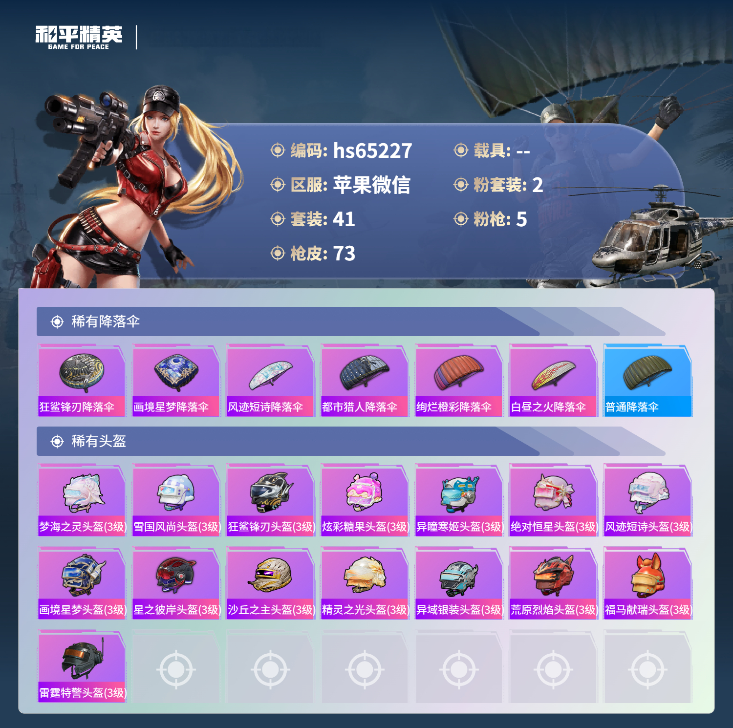 HPSJ4131243和平精英账号详情图7 HPSJ4131243和平精英账号详情图7