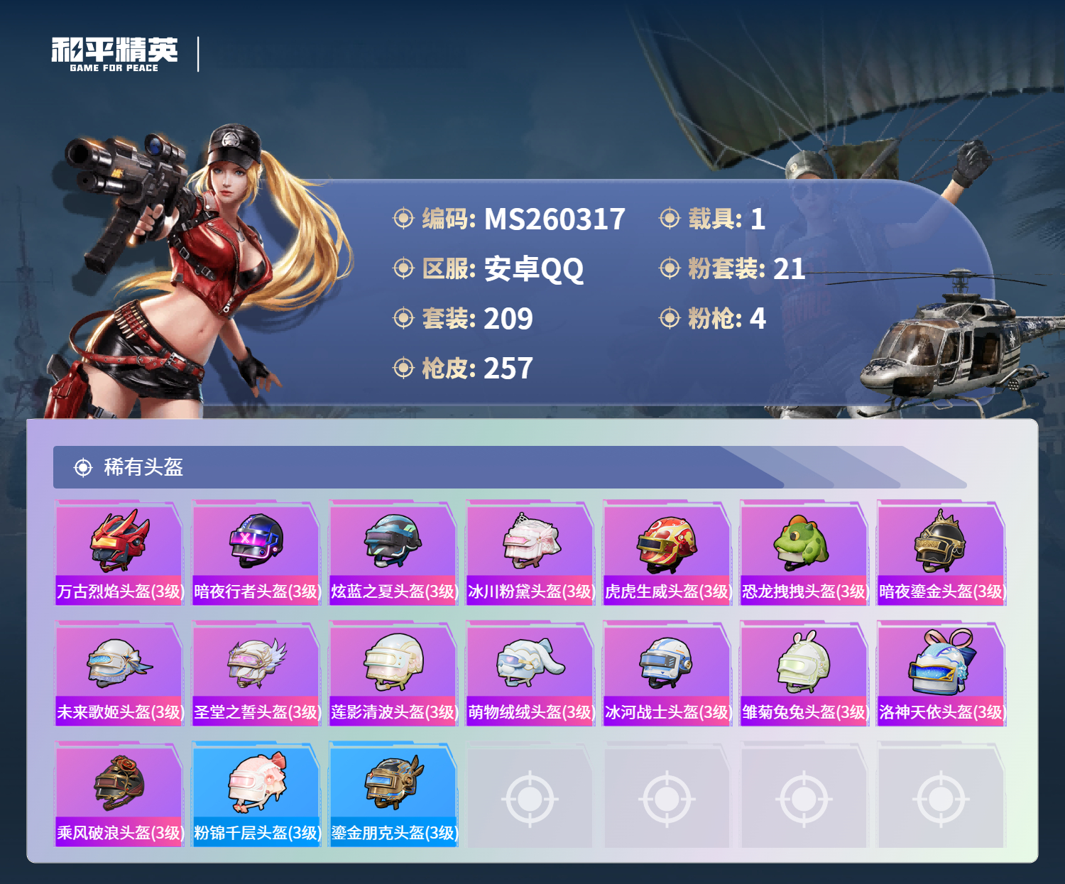 HPCMW4133069和平精英账号详情图9 HPCMW4133069和平精英账号详情图9