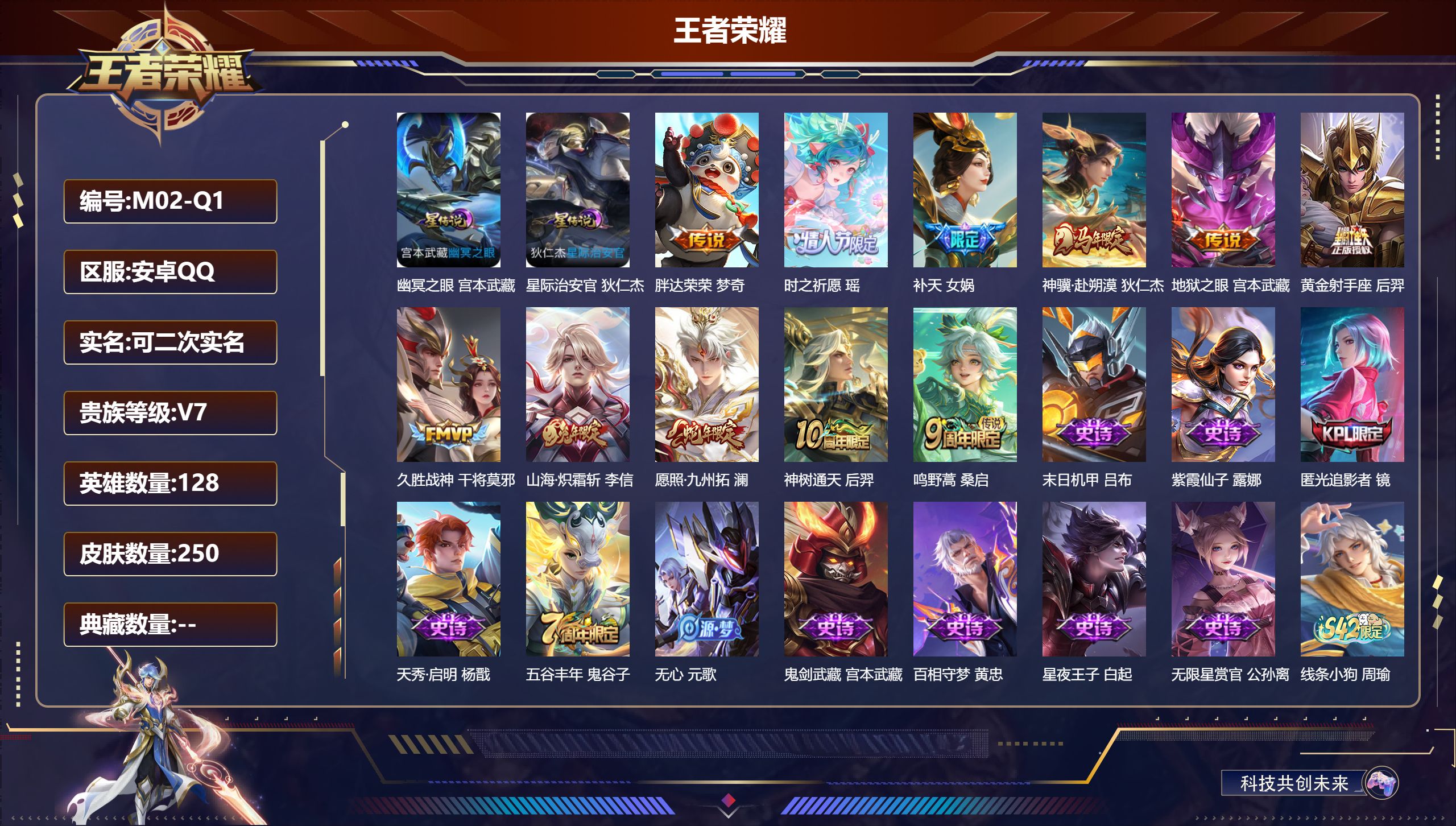 王者荣耀账号安卓QQ128英雄-250皮肤--V7-11传说 2星传说 幽冥之眼 星际治安官 【全皮英雄】 影全皮 【传