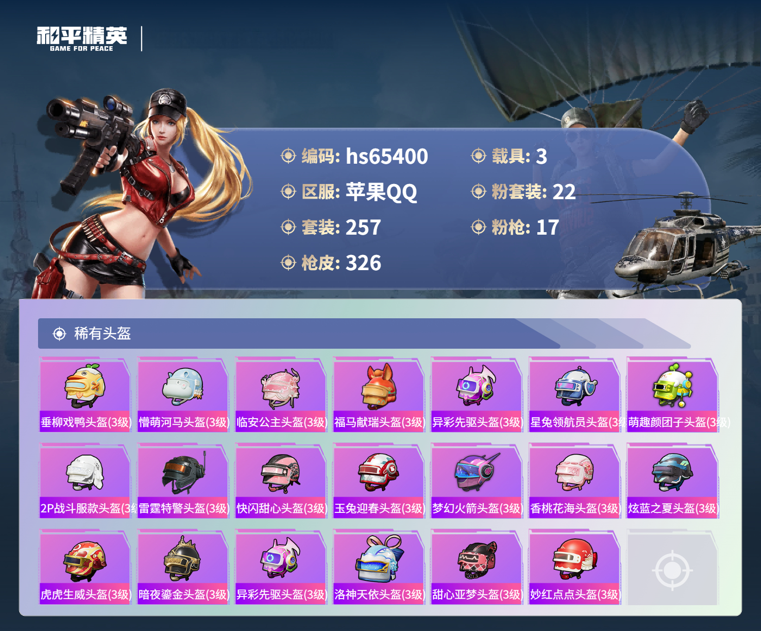 HPSJ4132399和平精英账号详情图14