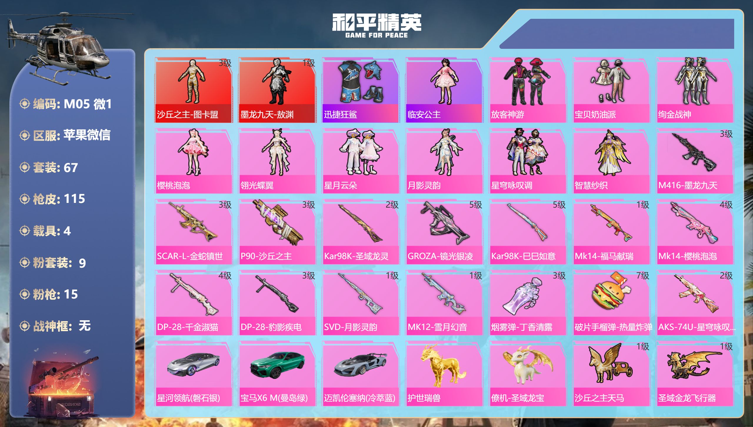和平精英账号苹果微信4载具-67套装-115枪皮-图卡盟3级 敖渊2红装4载具9粉装15特效枪2热门67套装115枪皮 