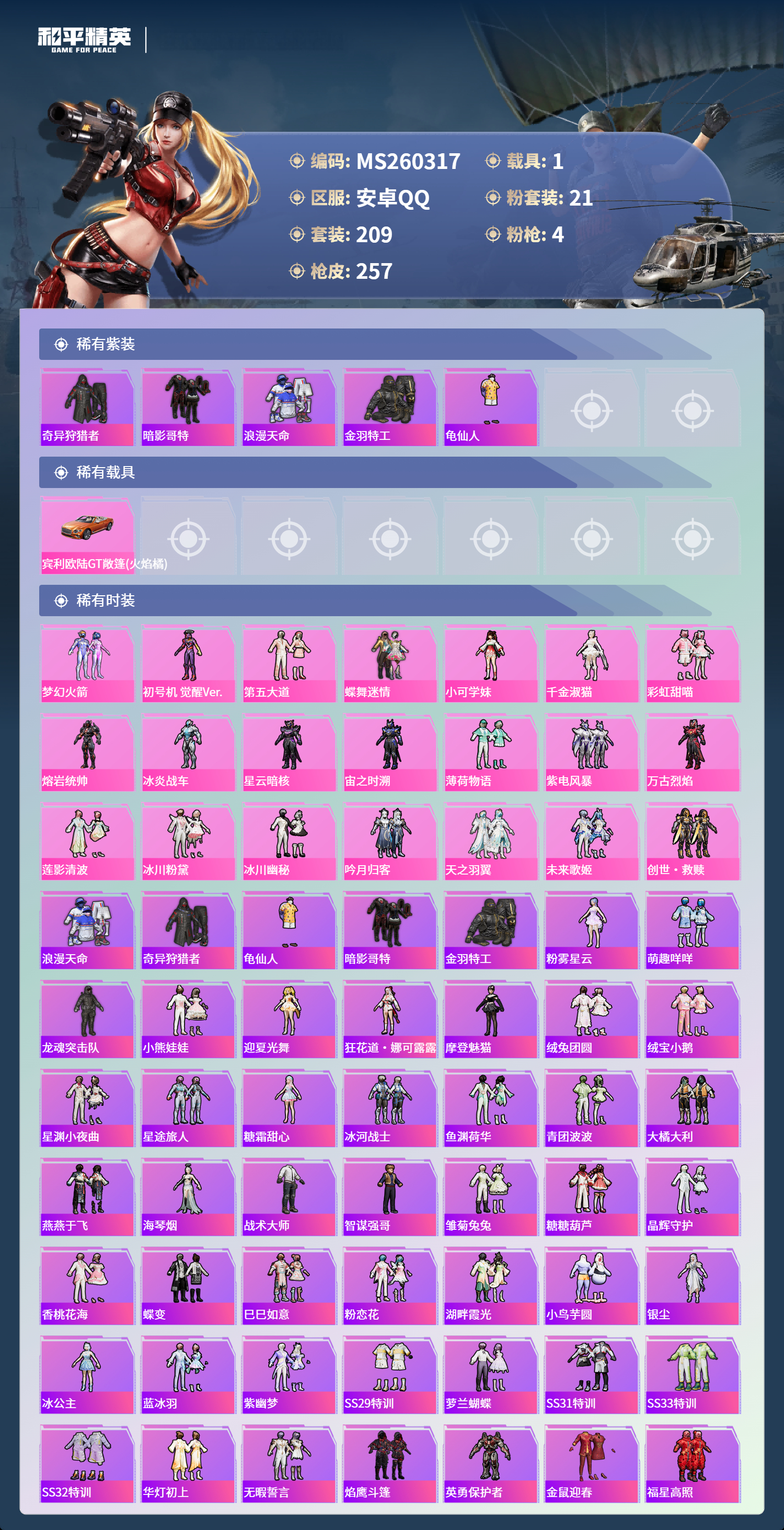 HPCMW4133069和平精英账号详情图2 HPCMW4133069和平精英账号详情图2