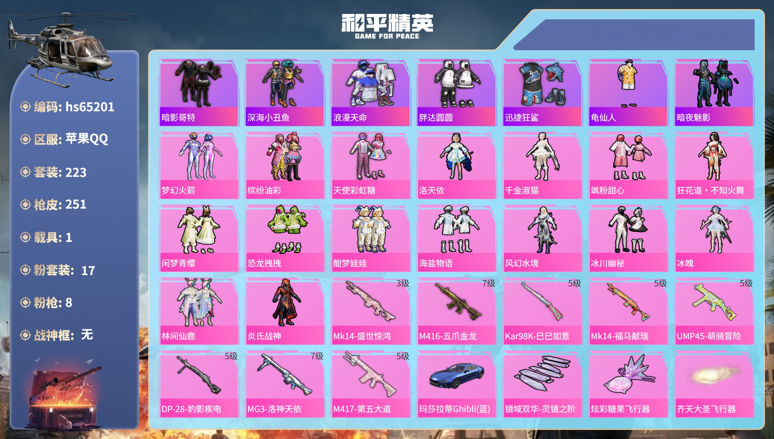和平精英账号苹果QQ1载具-223套装-251枪皮-hs65201 苹果手Q-16王牌印记-17粉装-8特效枪-1载具-