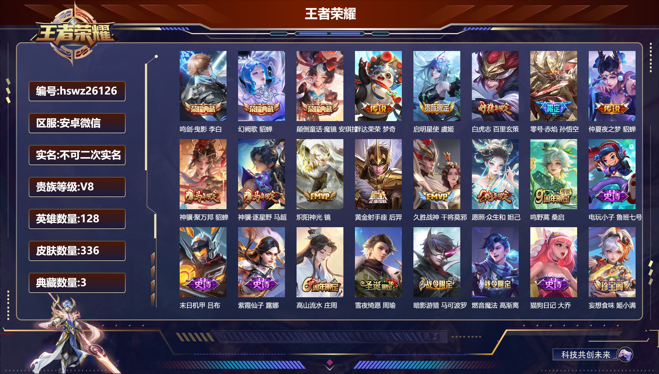 王者荣耀账号安卓VX128英雄-336皮肤-安卓微信/传奇王者/336皮肤/128英雄/3典藏/0珍品无双/0无双/0珍