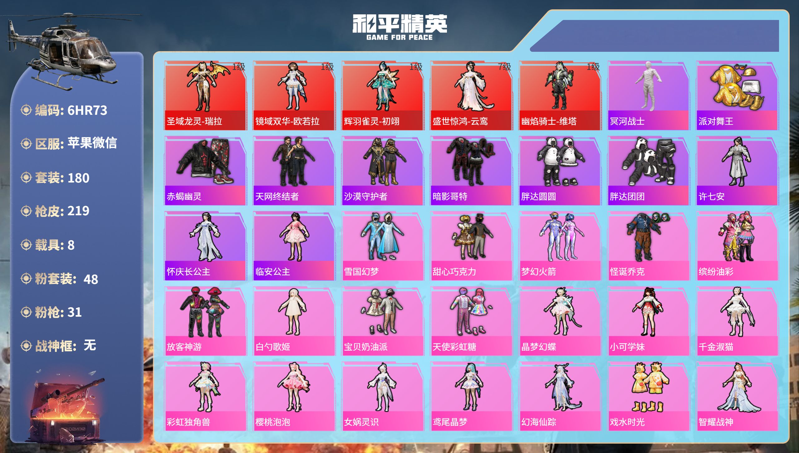 和平精英账号苹果微信8载具-180套装-219枪皮-6HR73 成长可改 苹果微信-4王牌印记-5红装-48粉装-31特