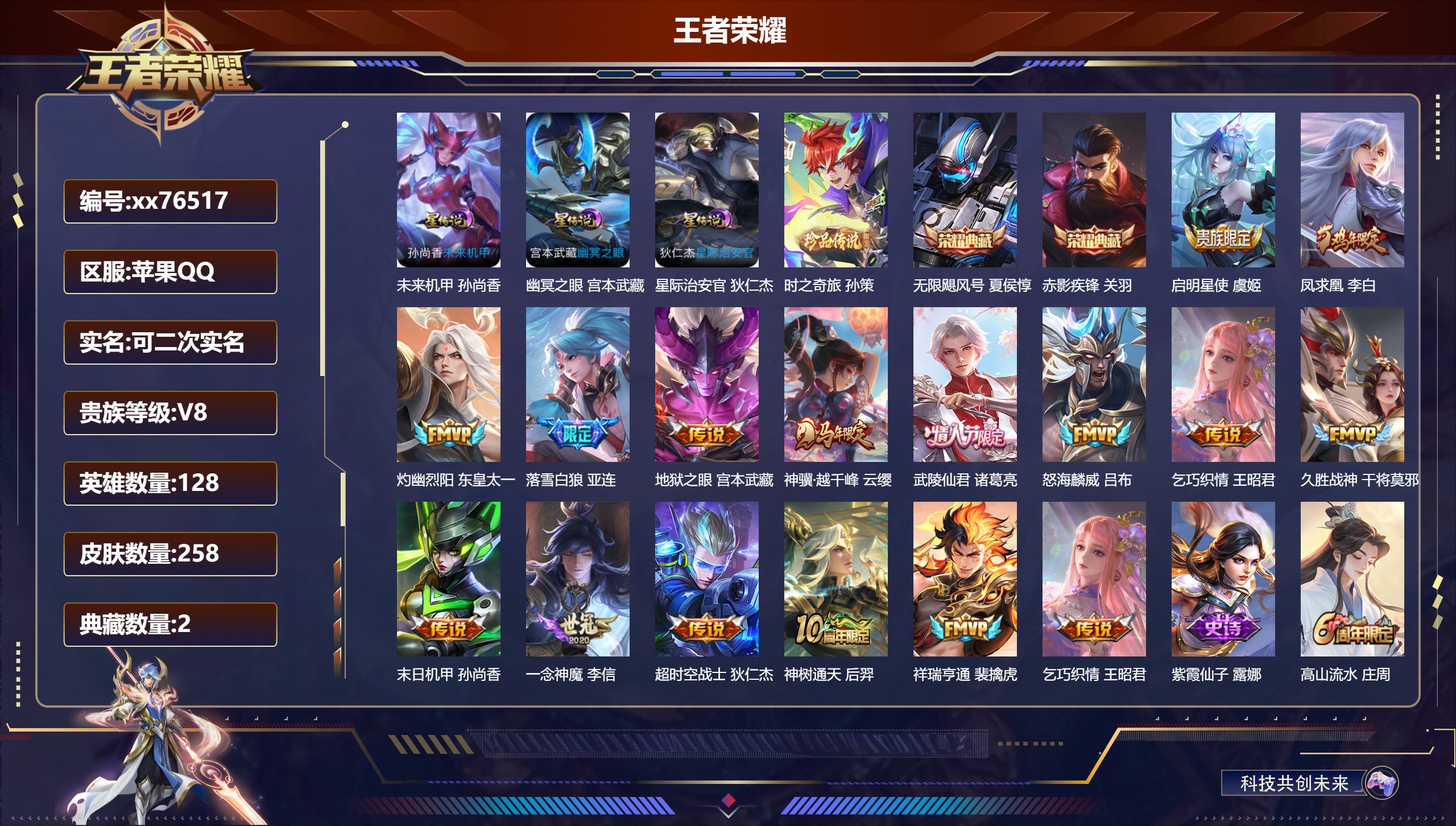 王者荣耀账号苹果QQ@76517 可二次 V8 贵族积分68908 苹果QQ/258皮肤/128英雄/2典藏/0珍品无双