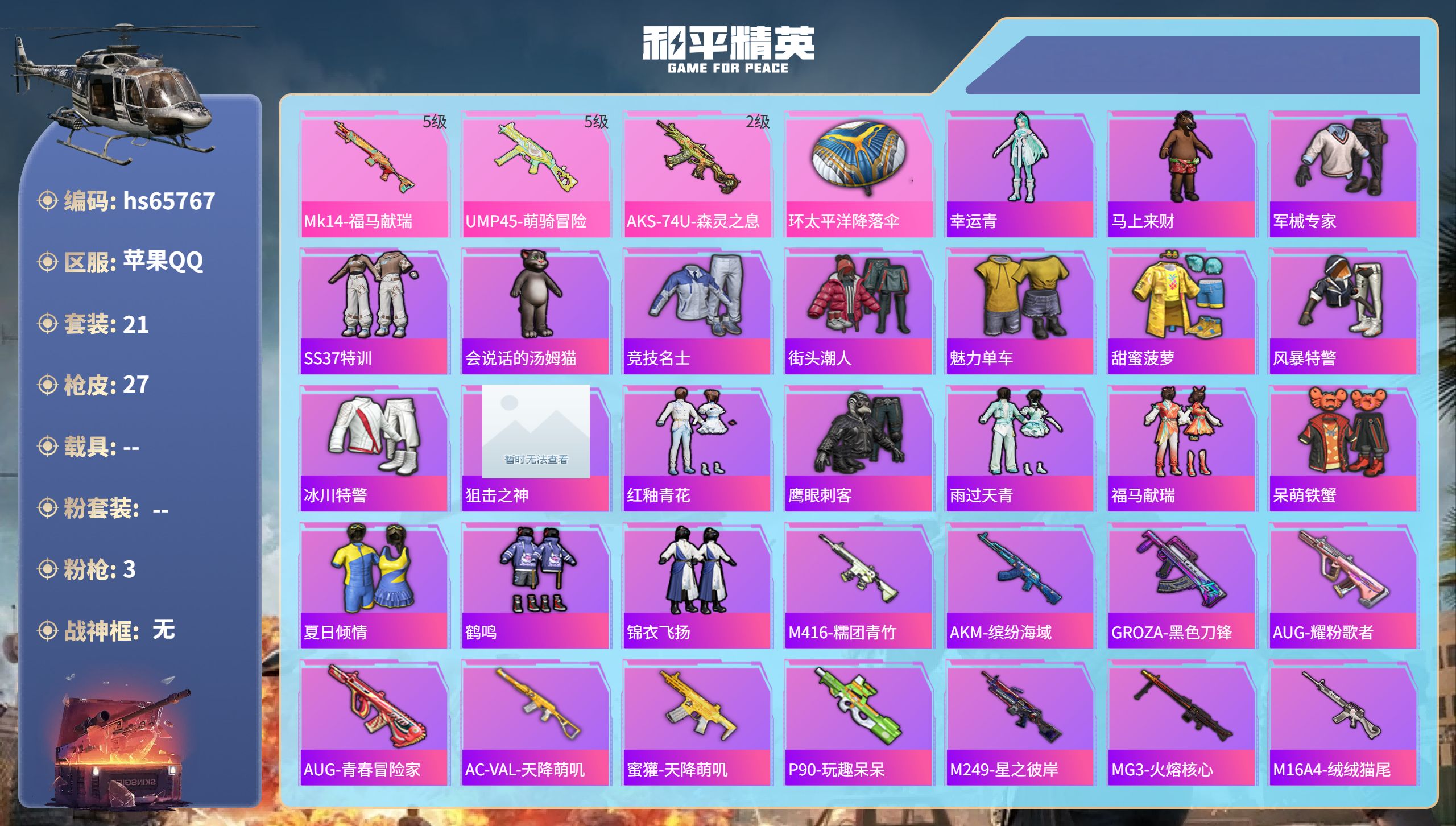 和平精英账号苹果QQhs65767 苹果手Q-1王牌印记-3特效枪-6521热力值-21套装-27枪皮-1卓越印记
【3