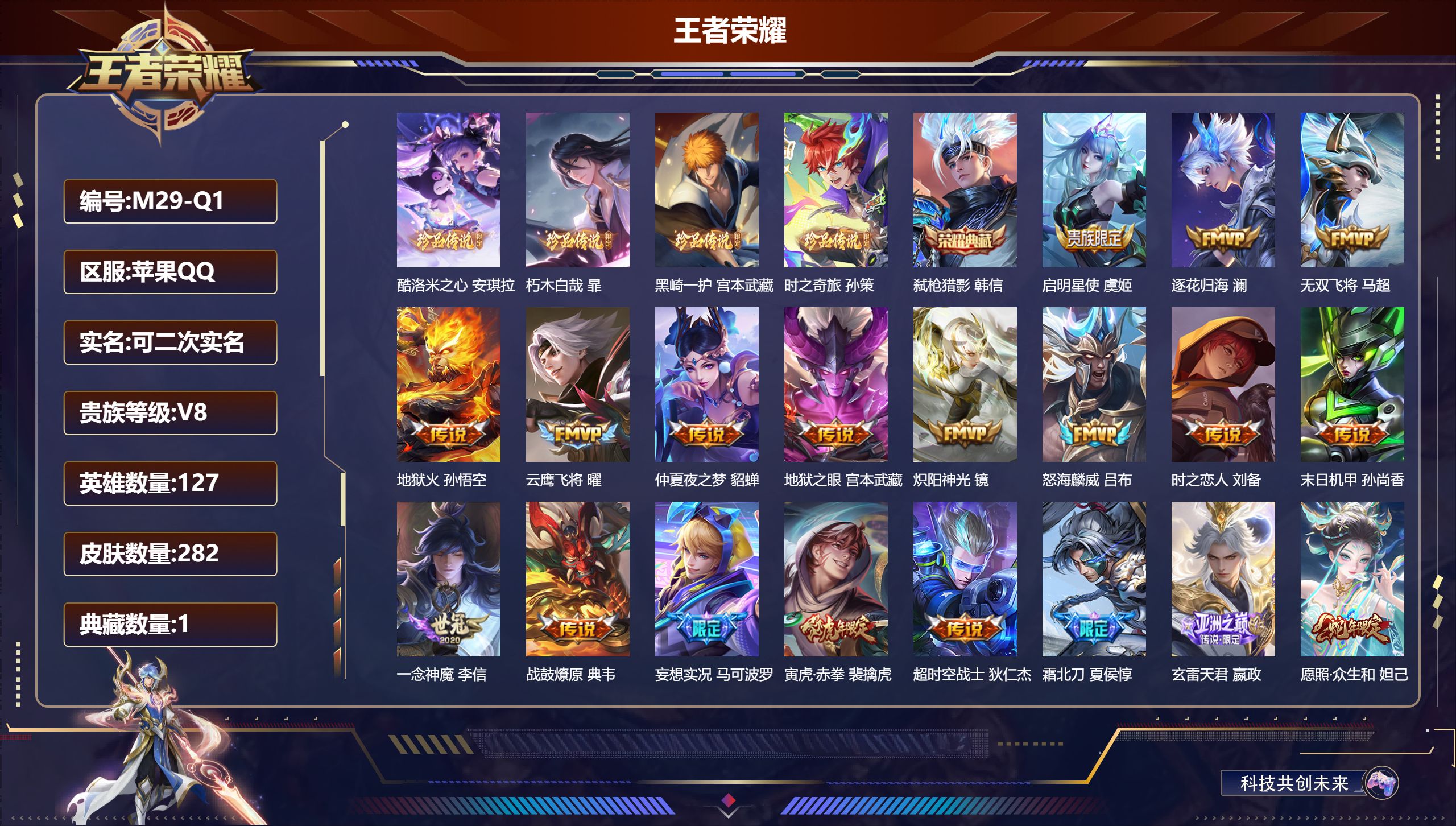 王者荣耀账号苹果QQ127英雄-282皮肤--V8-1典藏4珍品传说22传说 【全皮英雄】 司空震全皮 影全皮 苍全皮 【典藏】 弑枪猎影 【珍品传说】 朽木白哉 黑崎一护 酷洛米之心 时之奇旅孙策 【传说】 战鼓燎原 