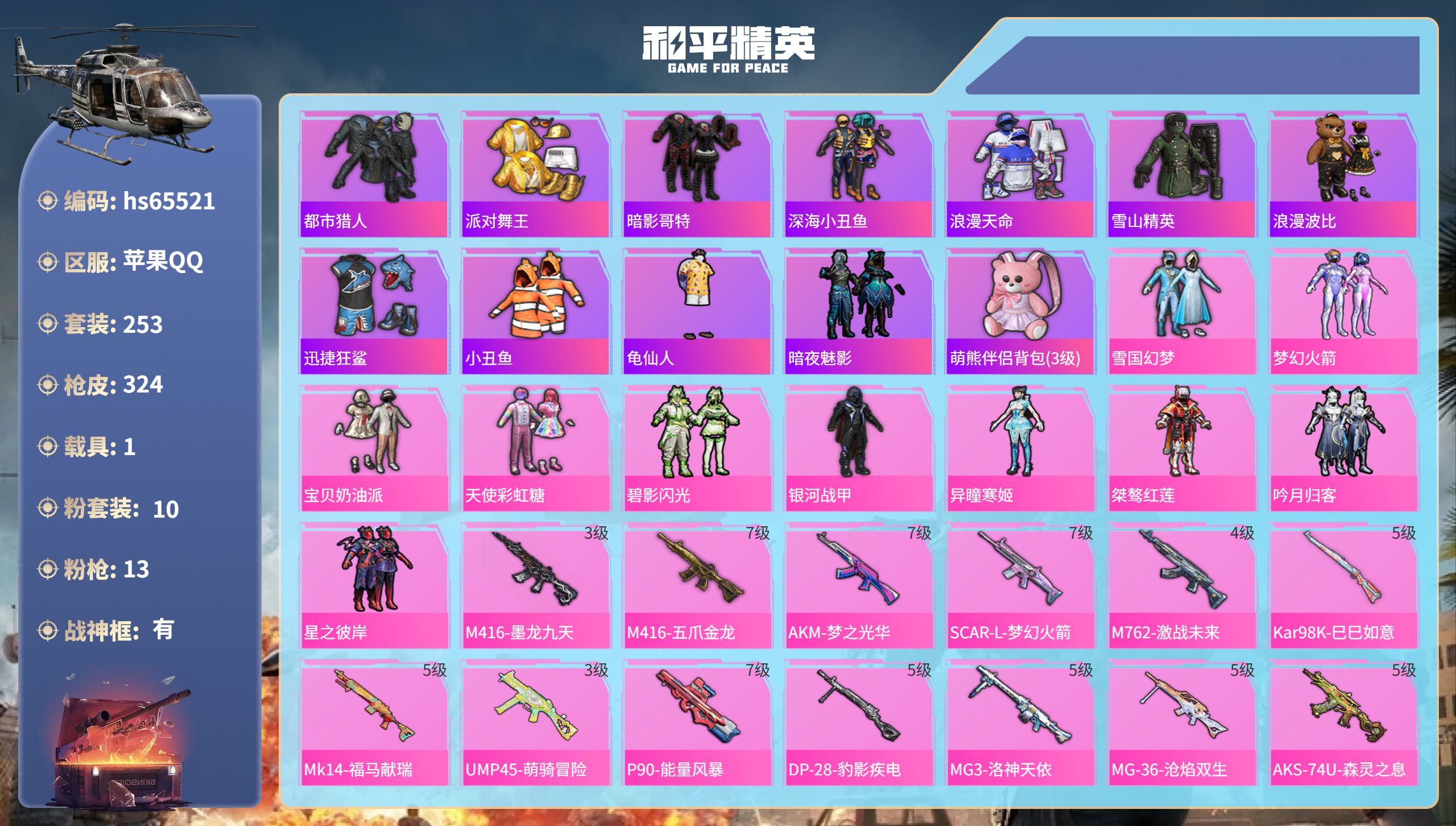 和平精英账号苹果QQhs65521 苹果手Q-22王牌印记-有战神框-10粉装-13特效枪-1载具-热力值-253套装-