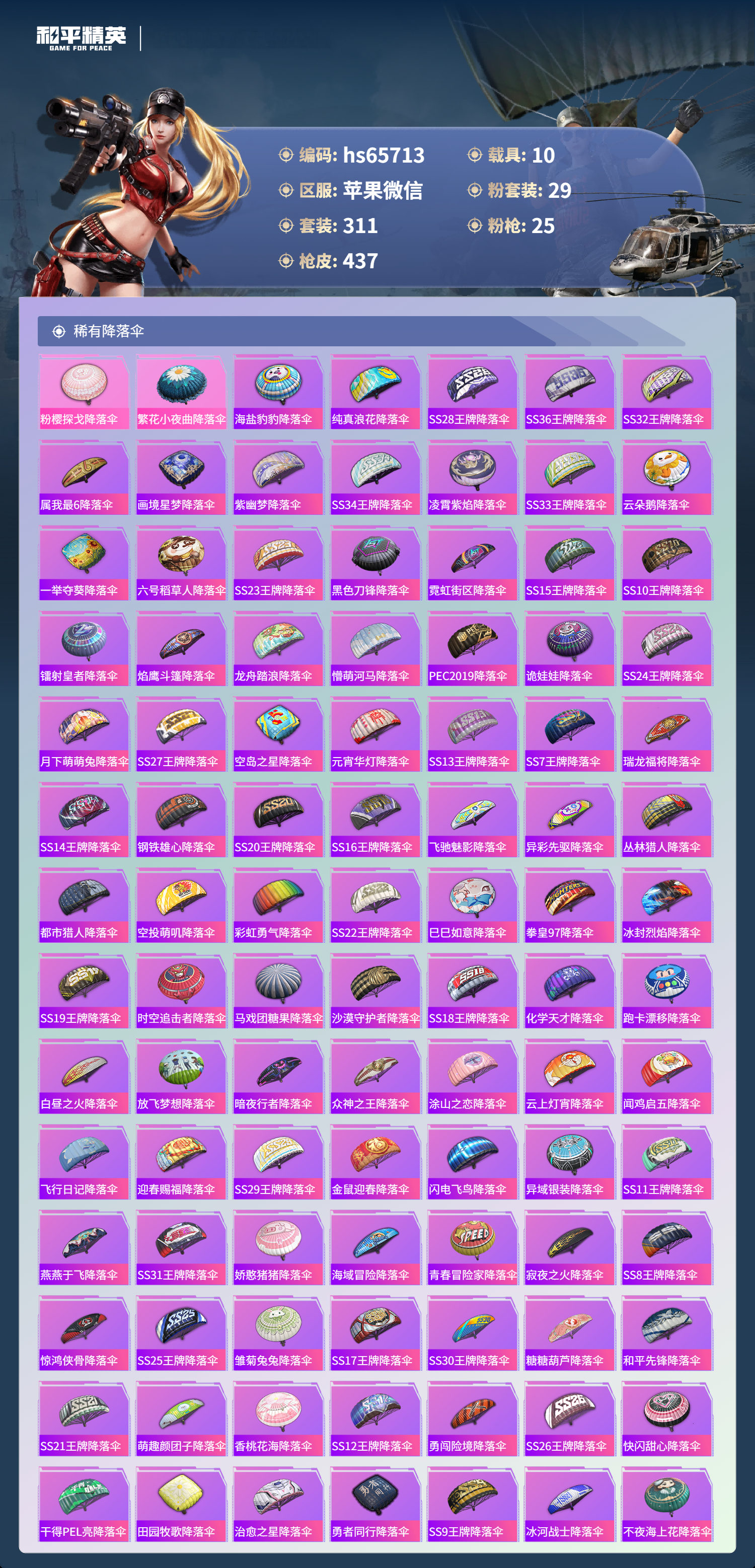 HPSJ4130928和平精英账号详情图14