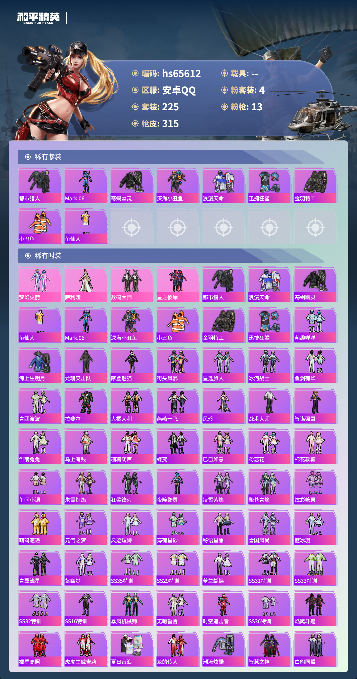 HPSJ4133832和平精英账号详情图4 HPSJ4133832和平精英账号详情图4