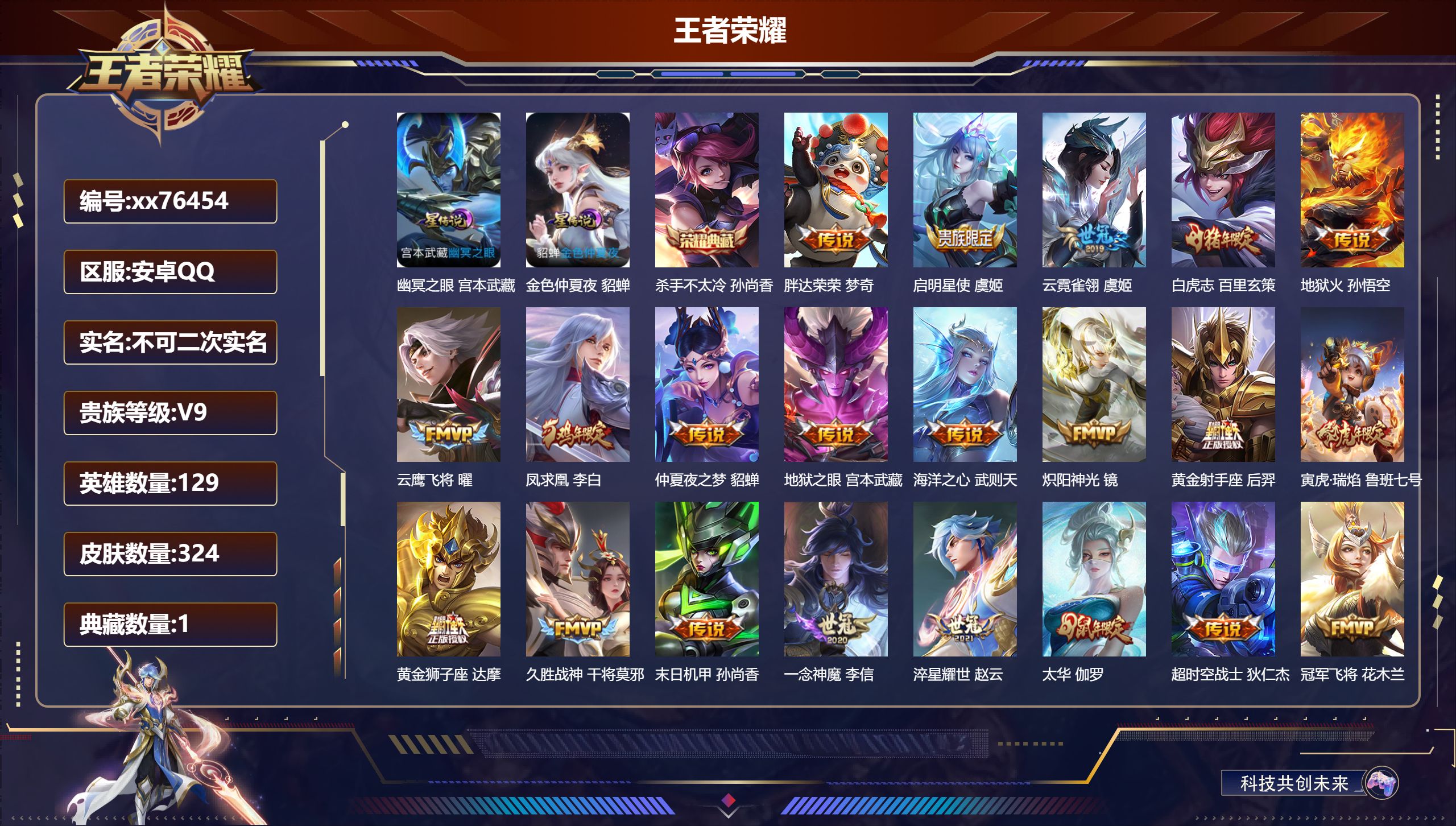 王者荣耀账号安卓QQ@76454 不包人脸 V9 贵族积分 安卓QQ/324皮肤/129英雄/1典藏/0珍品无双/0无双