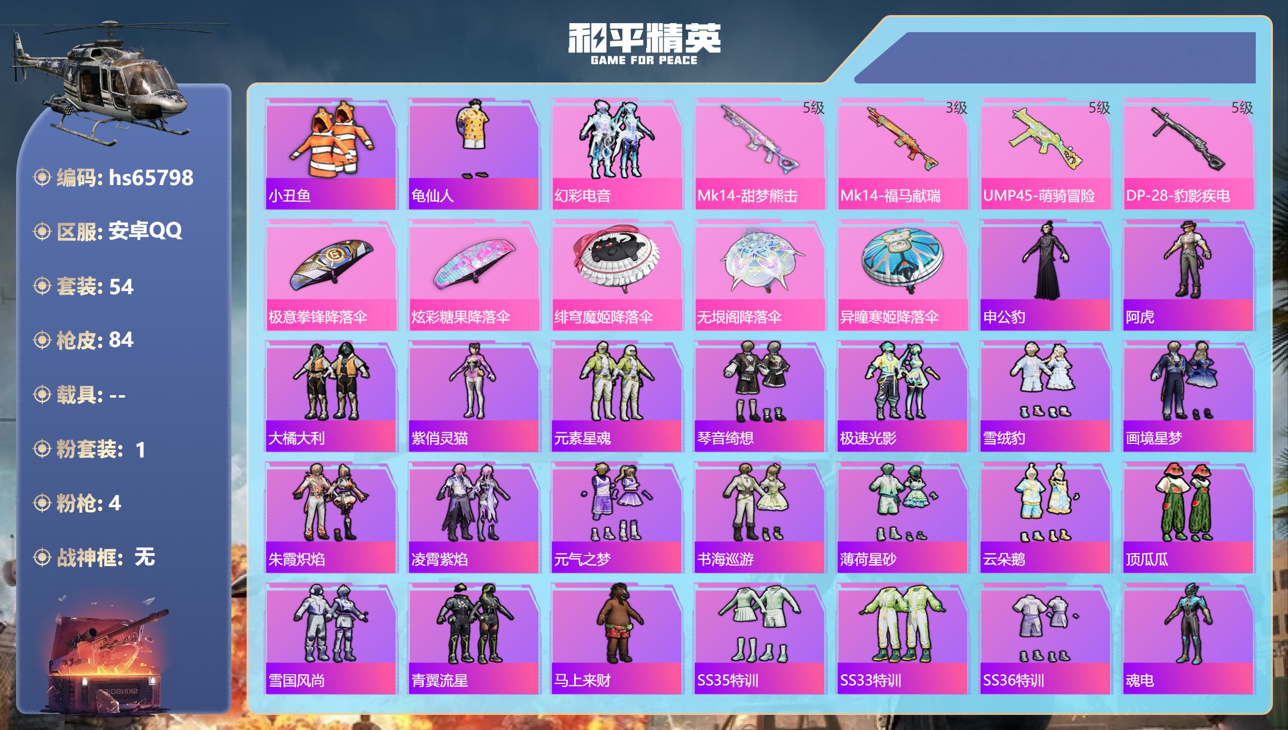 和平精英账号安卓QQ0载具-54套装-84枪皮-hs65798 安卓手Q-1王牌印记-1粉装-4特效枪-21984热力值