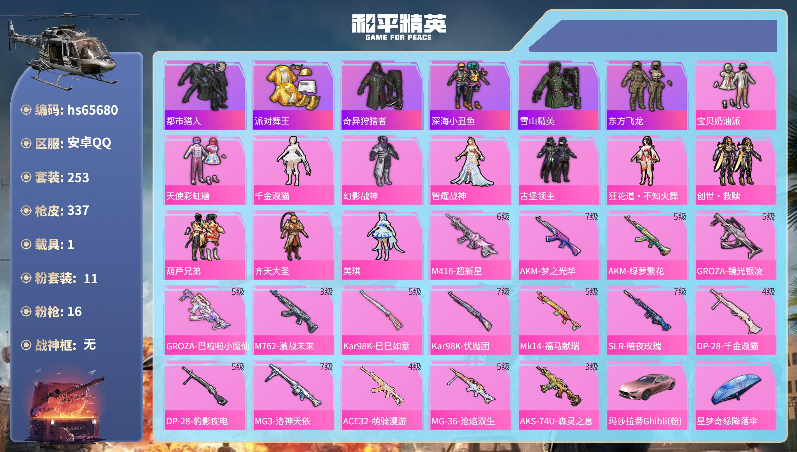 和平精英账号安卓QQ1载具-253套装-337枪皮-hs65680 安卓手Q-18王牌印记-11粉装-16特效枪-1载具
