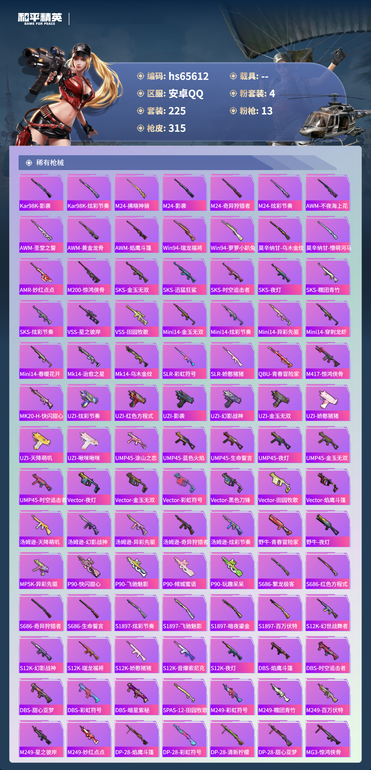 HPSJ4133832和平精英账号详情图8 HPSJ4133832和平精英账号详情图8