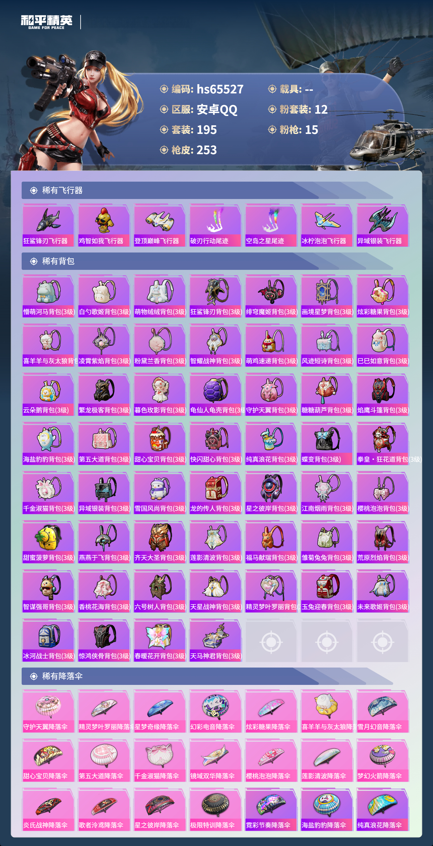 HPSJ4133582和平精英账号详情图9