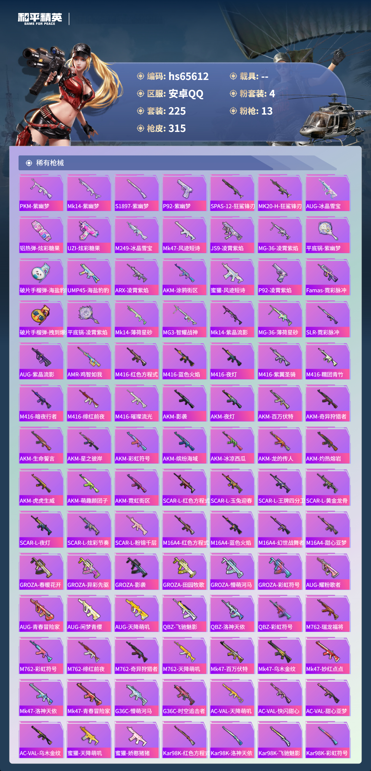 HPSJ4133832和平精英账号详情图7 HPSJ4133832和平精英账号详情图7