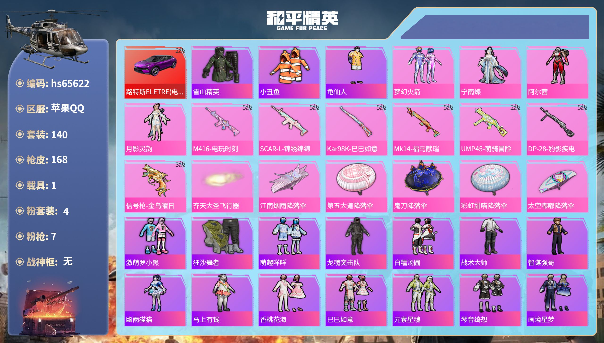和平精英账号苹果QQhs65622 苹果手Q-10王牌印记-4粉装-7特效枪-1载具-52987热力值-140套装-16
