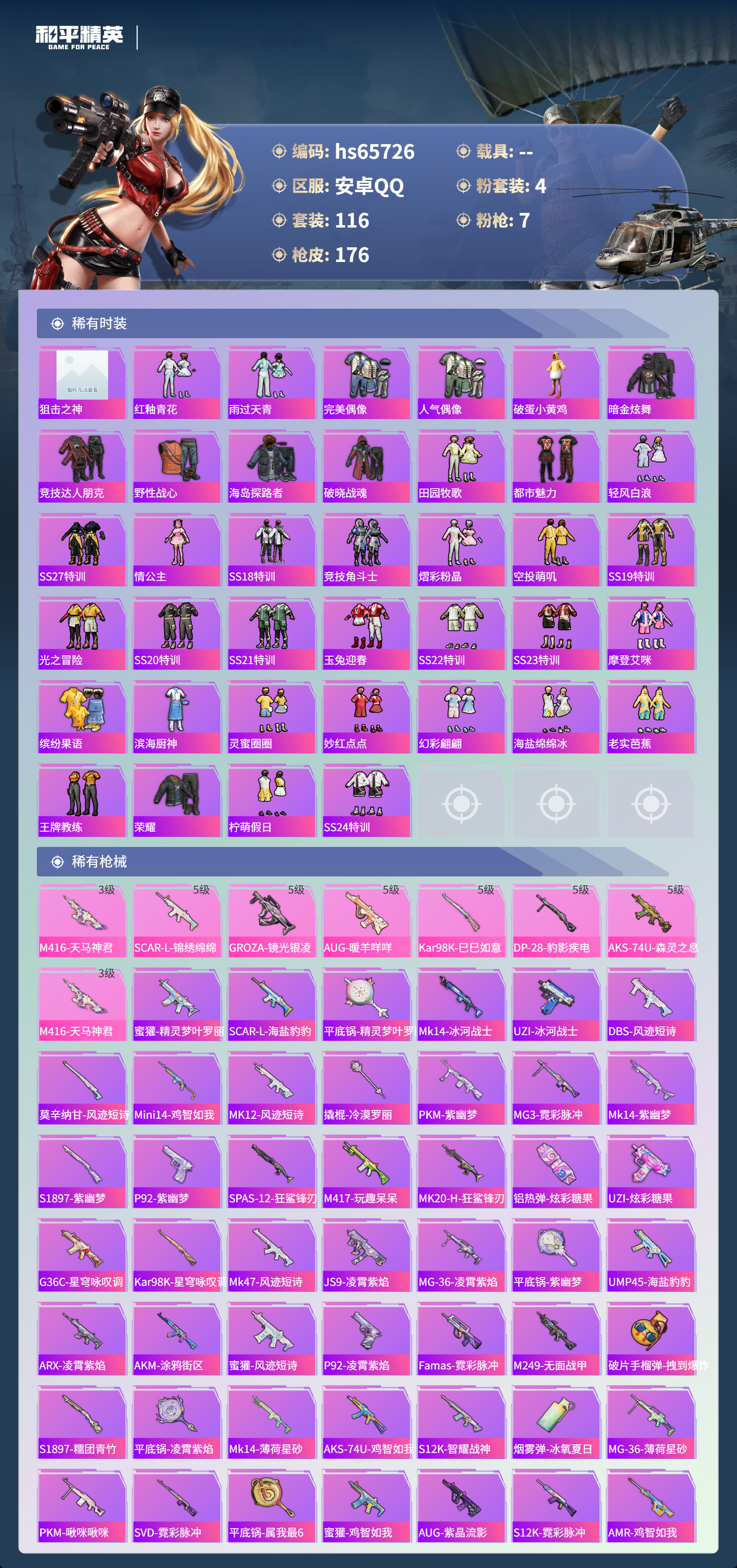 HPSJ4135434和平精英账号详情图6