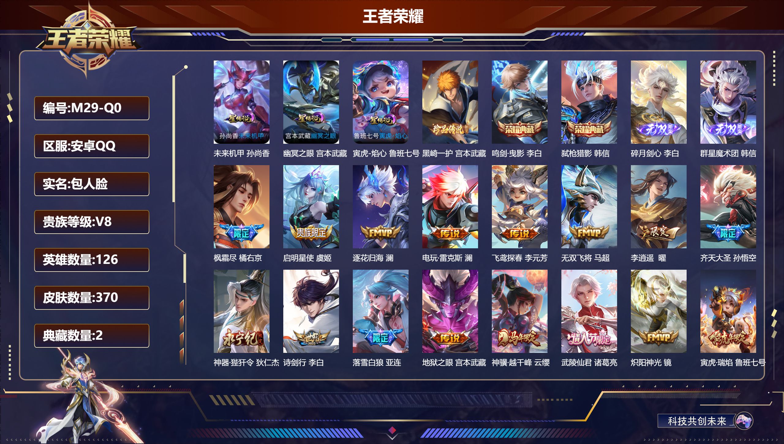 王者荣耀账号安卓QQ-V8-2典藏2无双1珍品传说28传说 金标 澜 3星传说 寅虎·焰心 幽冥之眼 未来机甲【全皮英雄