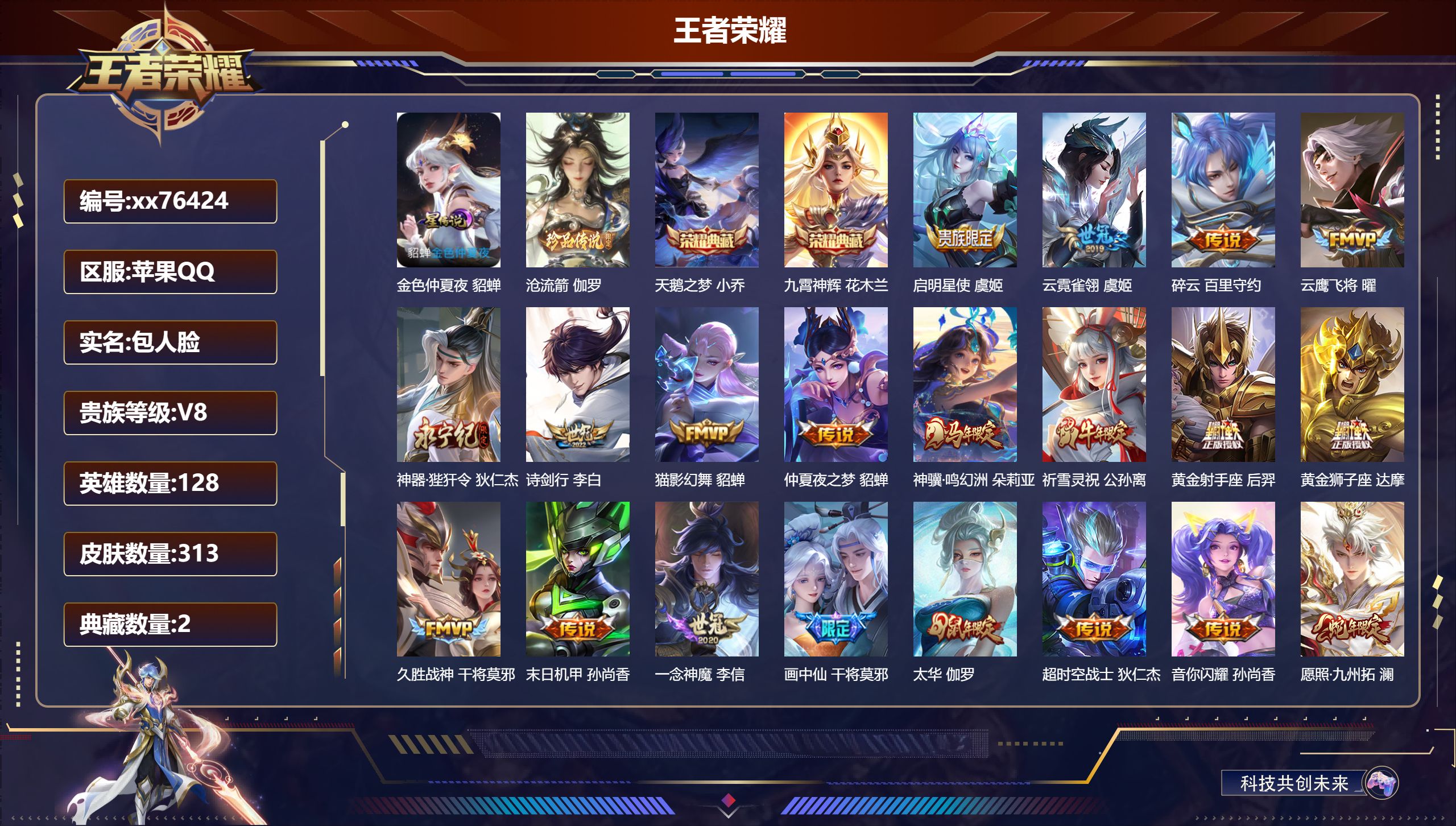 王者荣耀账号苹果QQ@76424 包人脸 V8 贵族积分92121 苹果QQ/313皮肤/128英雄/2典藏/0珍品无双