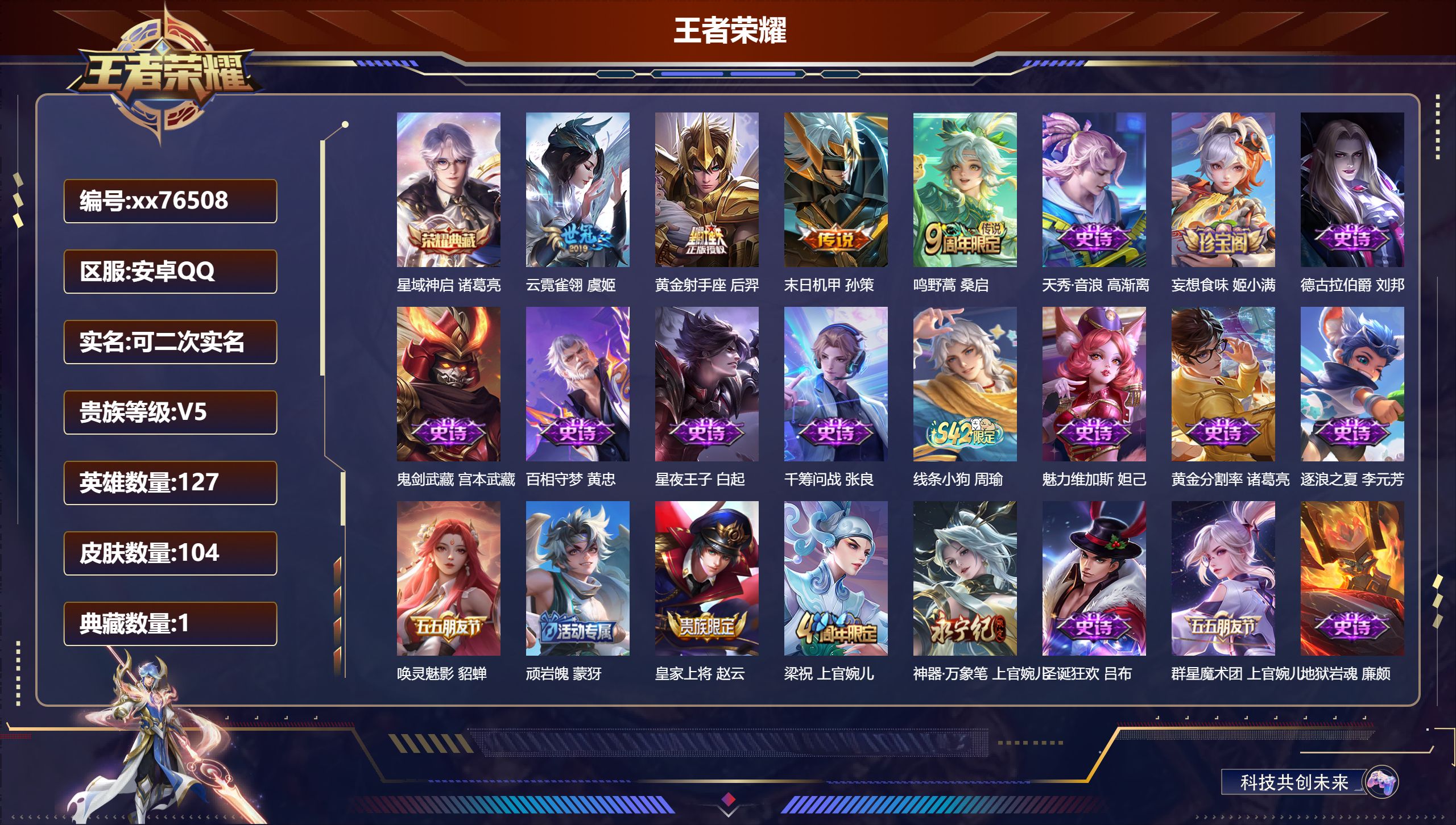 王者荣耀账号安卓QQ@76508 可二次 V5 贵族积分9343 安卓QQ/104皮肤/127英雄/1典藏/0珍品无双/