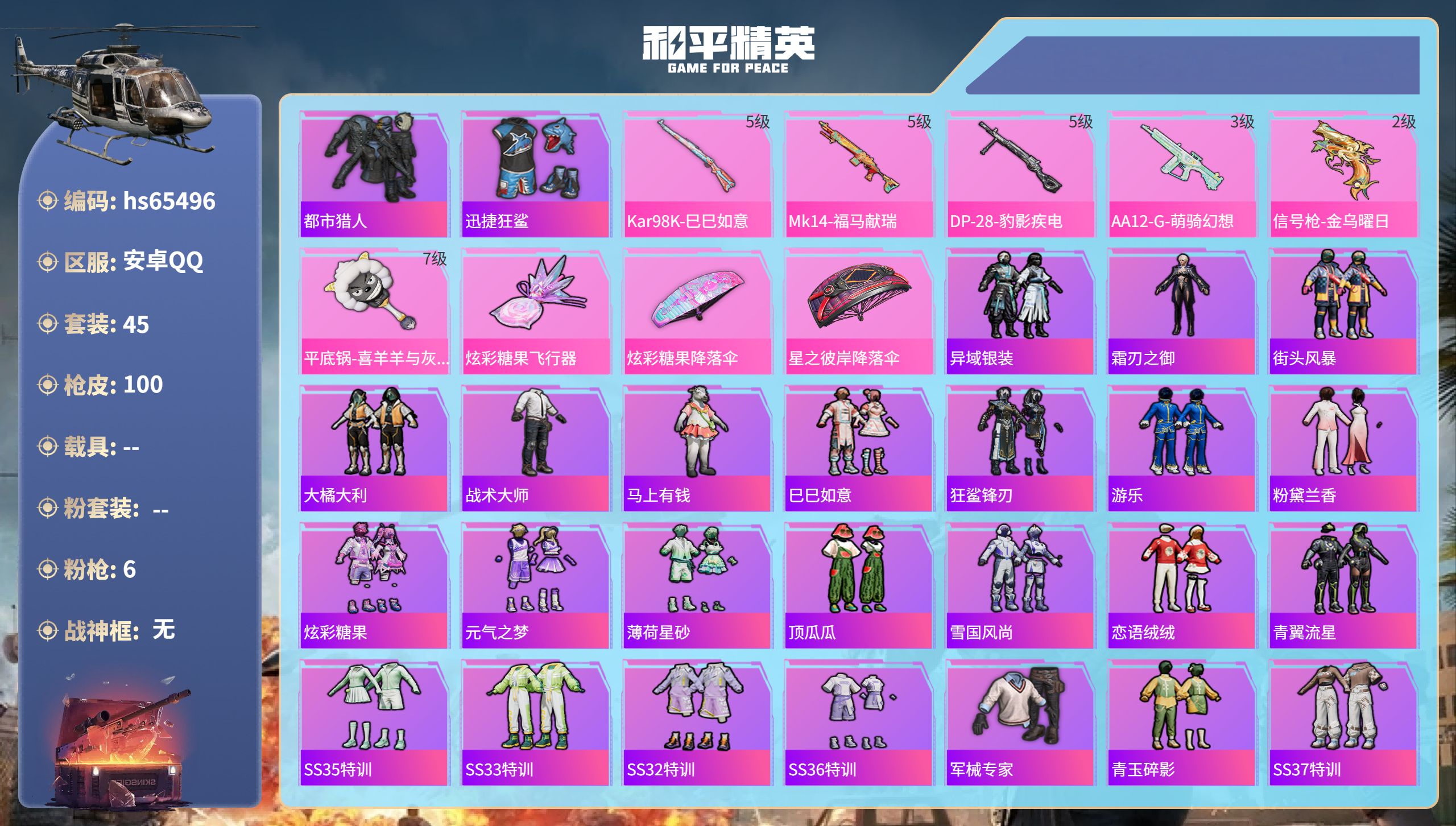 和平精英账号安卓QQ0载具-45套装-100枪皮-hs65496 安卓手Q-2王牌印记-6特效枪-22922热力值-45