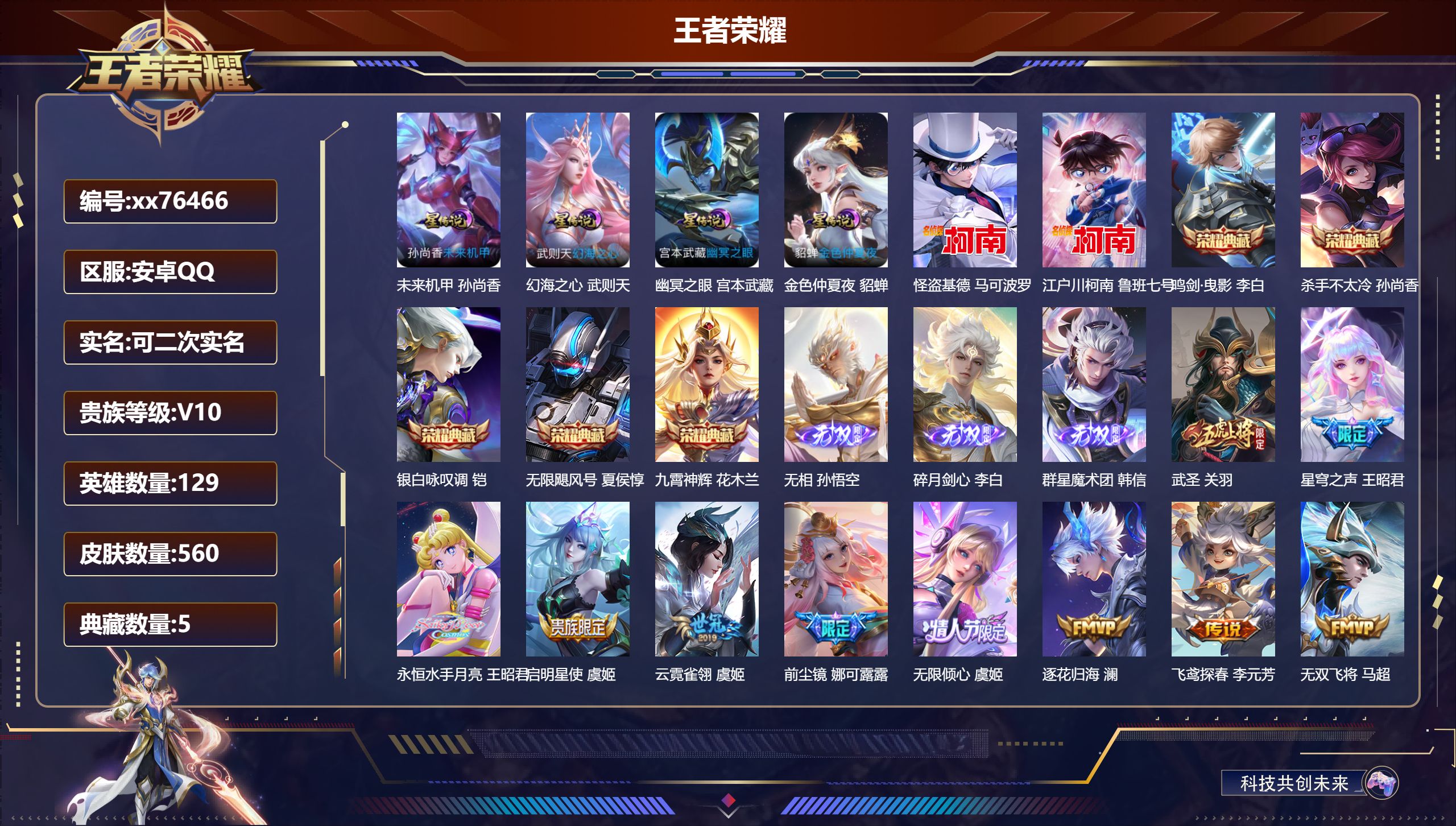 王者荣耀账号安卓QQ@76466 可二次 V10 贵族积分 安卓QQ/560皮肤/129英雄/5典藏/0珍品无双/3无双