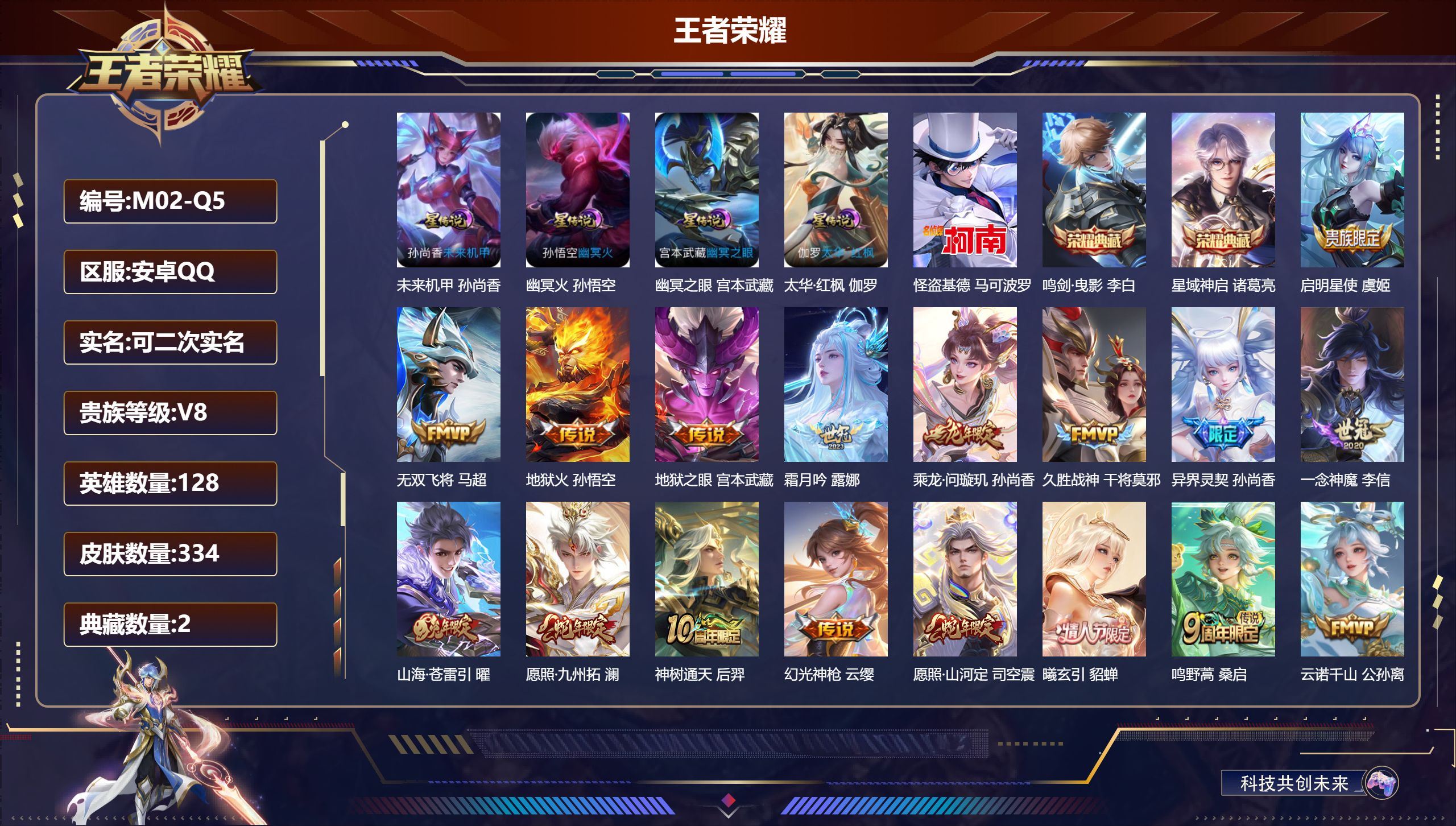 王者荣耀账号安卓QQ128英雄-334皮肤--V8-2典藏1珍品传说17传说 4星传说 太华·红枫 幽冥火 幽冥之眼 未