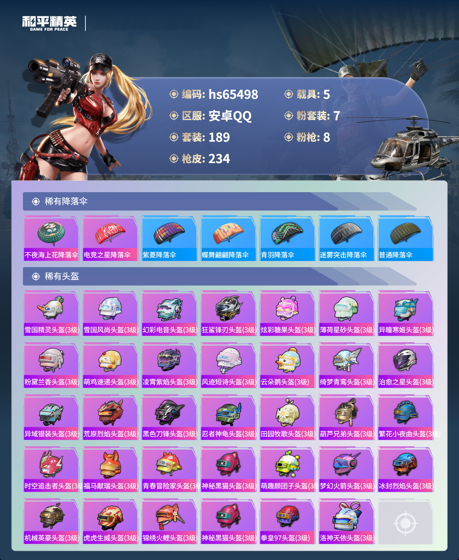 HPSJ4133434和平精英账号详情图11