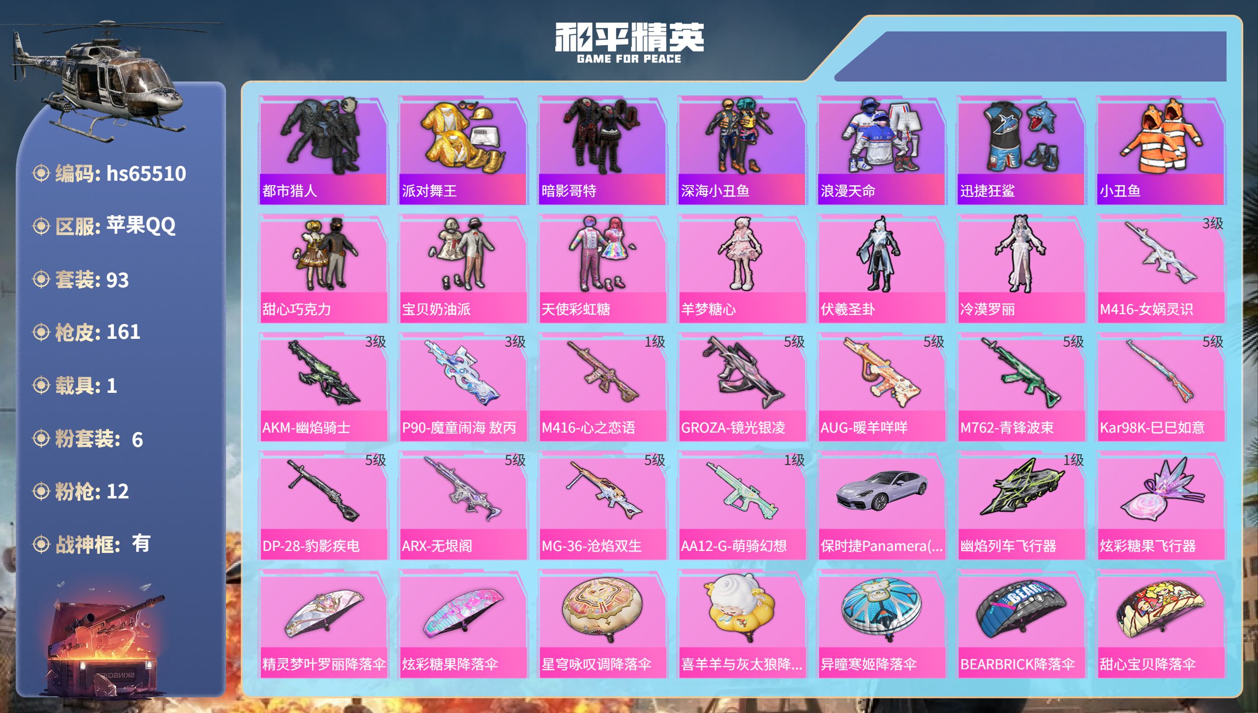 和平精英账号苹果QQhs65510 苹果手Q-6王牌印记-有战神框-6粉装-12特效枪-1载具-48141热力值-93套