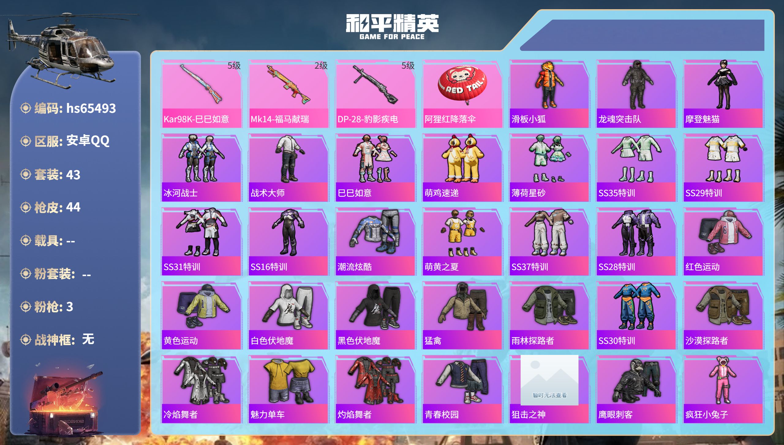 和平精英账号安卓QQhs65493 安卓手Q-2王牌印记-3特效枪-12767热力值-43套装-44枪皮
【3特效枪】D