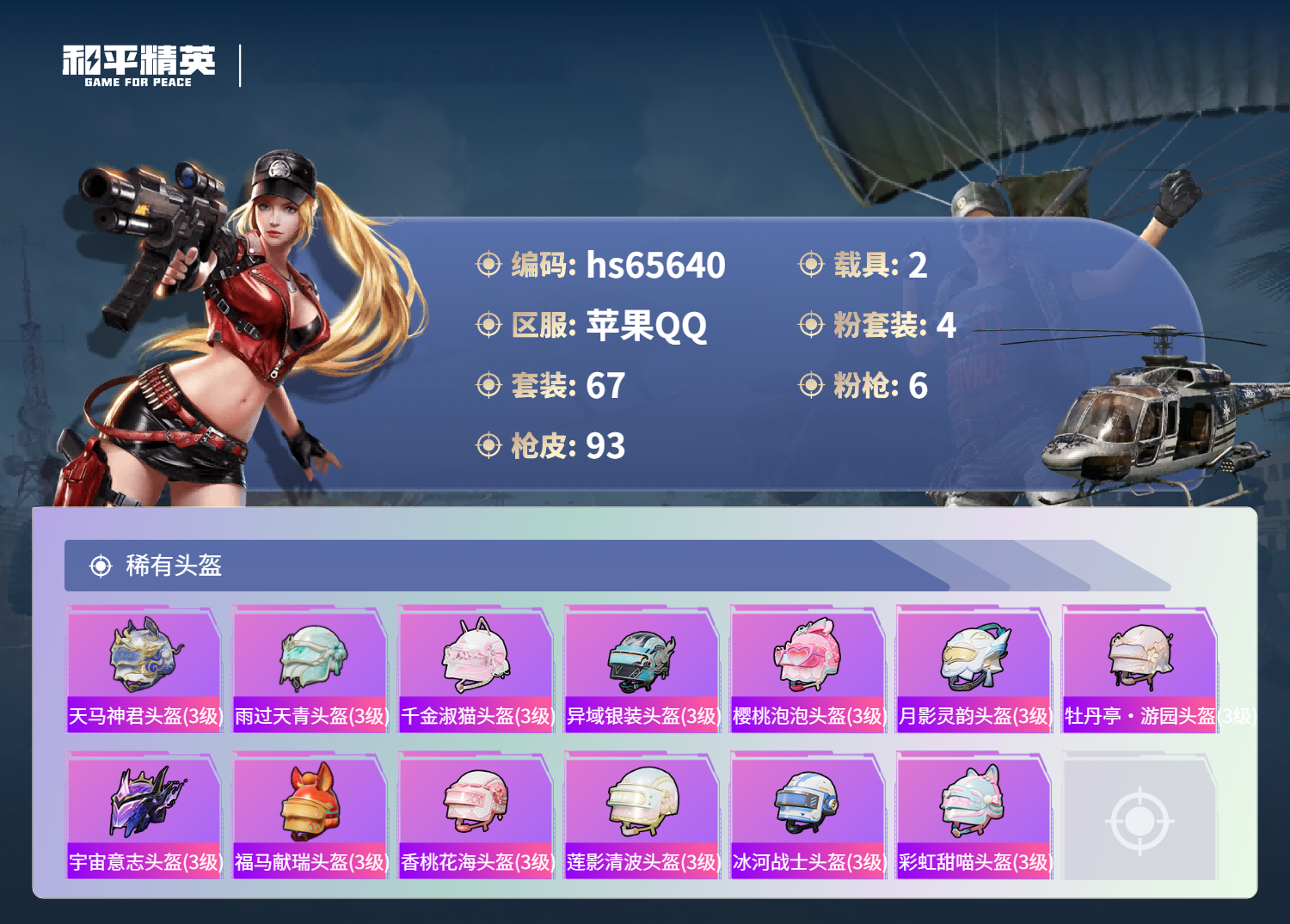 HPSJ4133866和平精英账号详情图8 HPSJ4133866和平精英账号详情图8