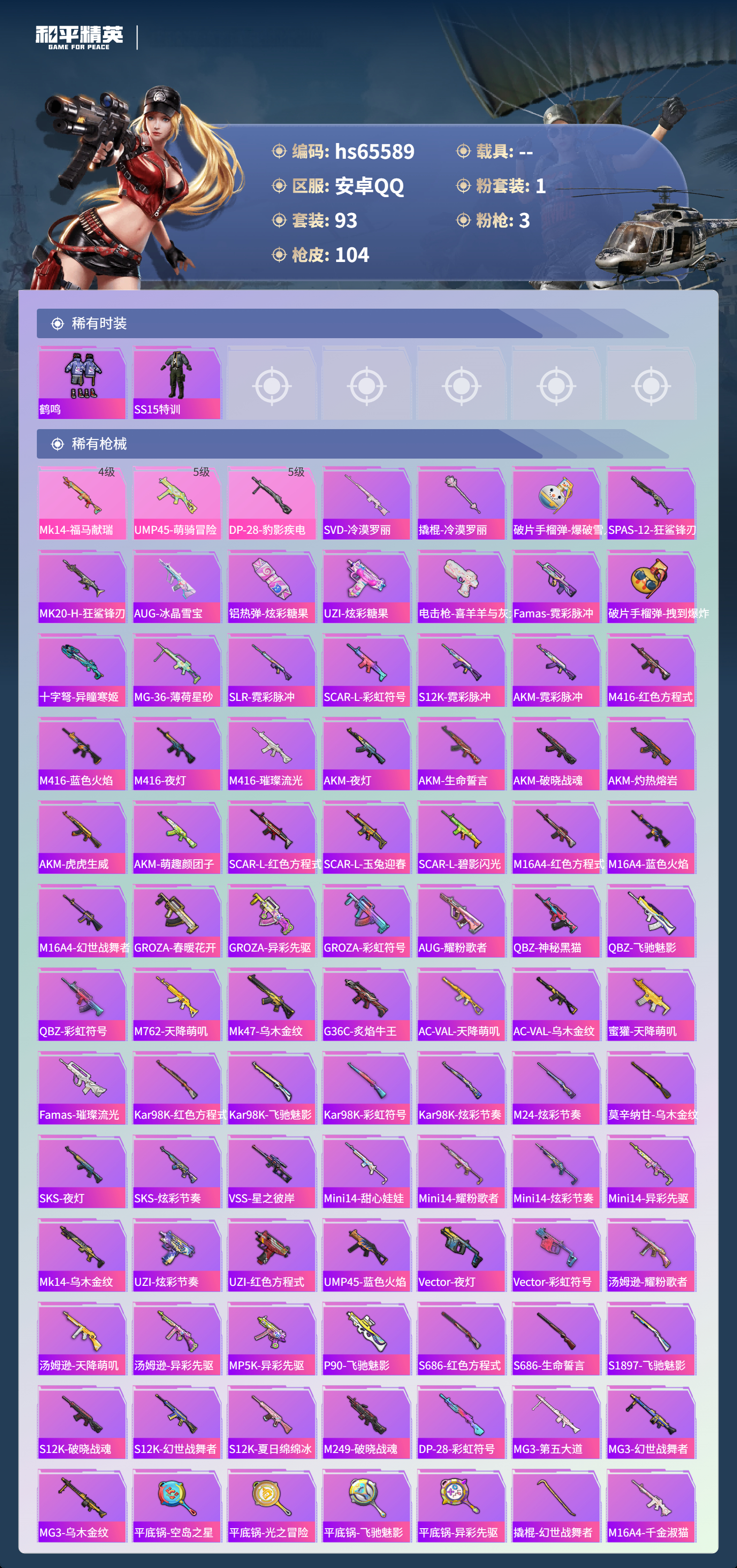 HPSJ4133531和平精英账号详情图6 HPSJ4133531和平精英账号详情图6